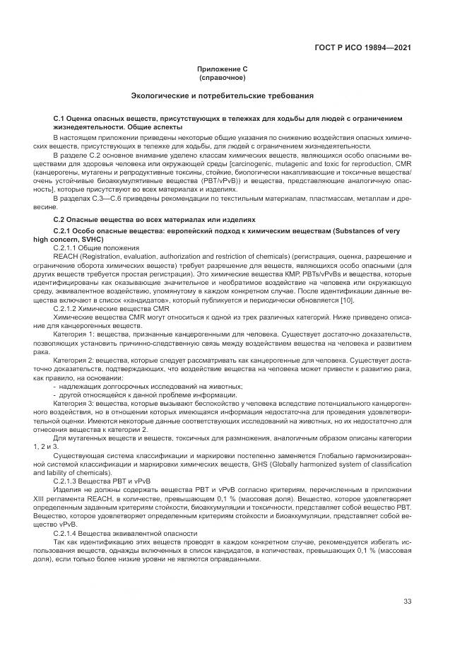 ГОСТ Р ИСО 19894-2021, страница 39