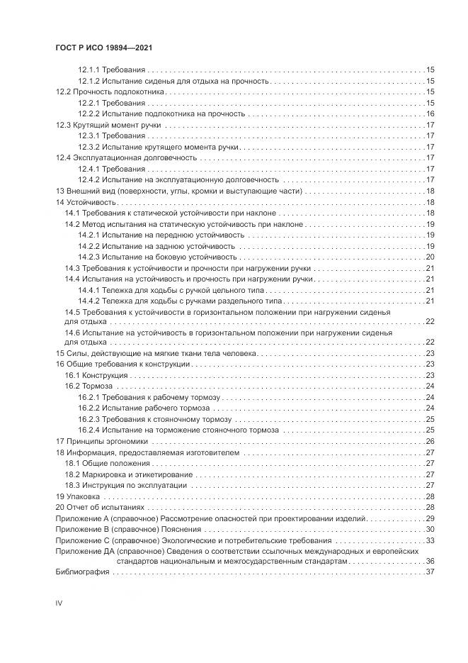 ГОСТ Р ИСО 19894-2021, страница 4