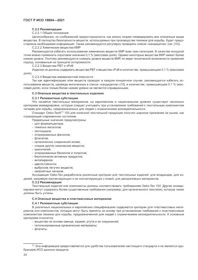 ГОСТ Р ИСО 19894-2021, страница 40