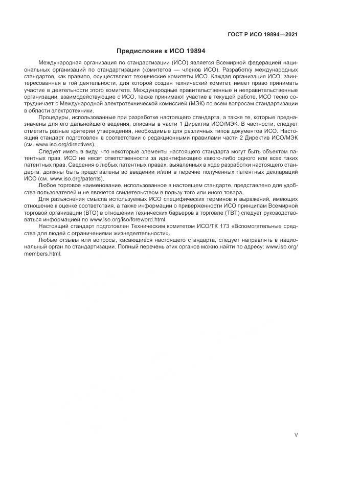 ГОСТ Р ИСО 19894-2021, страница 5