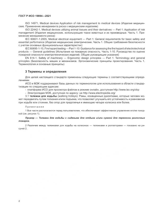 ГОСТ Р ИСО 19894-2021, страница 8
