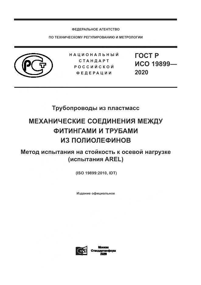 ГОСТ Р ИСО 19899-2020, страница 1