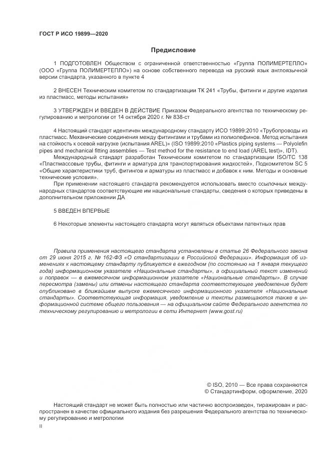 ГОСТ Р ИСО 19899-2020, страница 2