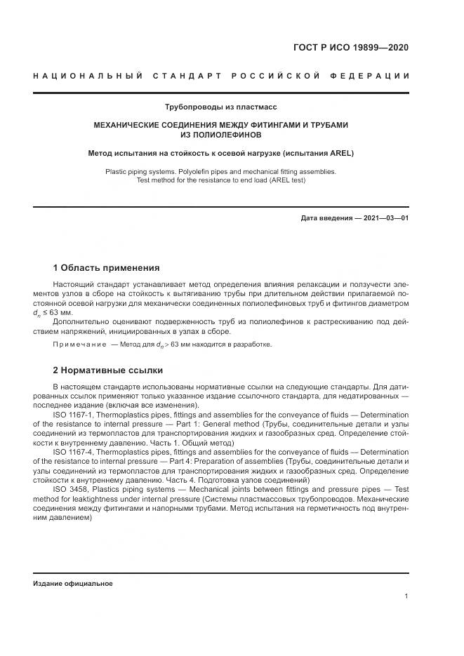 ГОСТ Р ИСО 19899-2020, страница 5