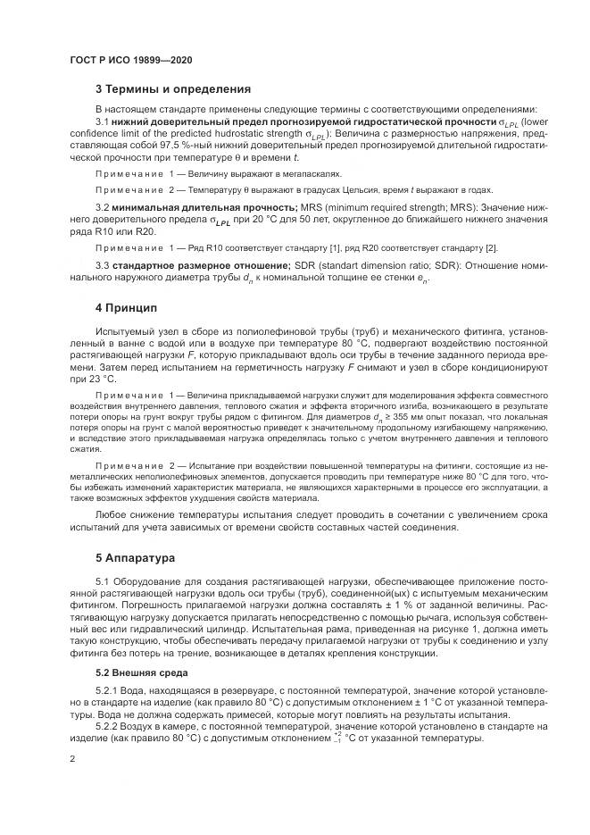 ГОСТ Р ИСО 19899-2020, страница 6