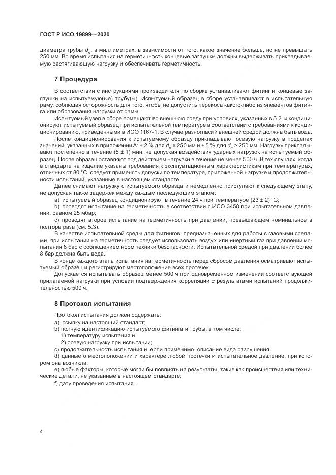 ГОСТ Р ИСО 19899-2020, страница 8