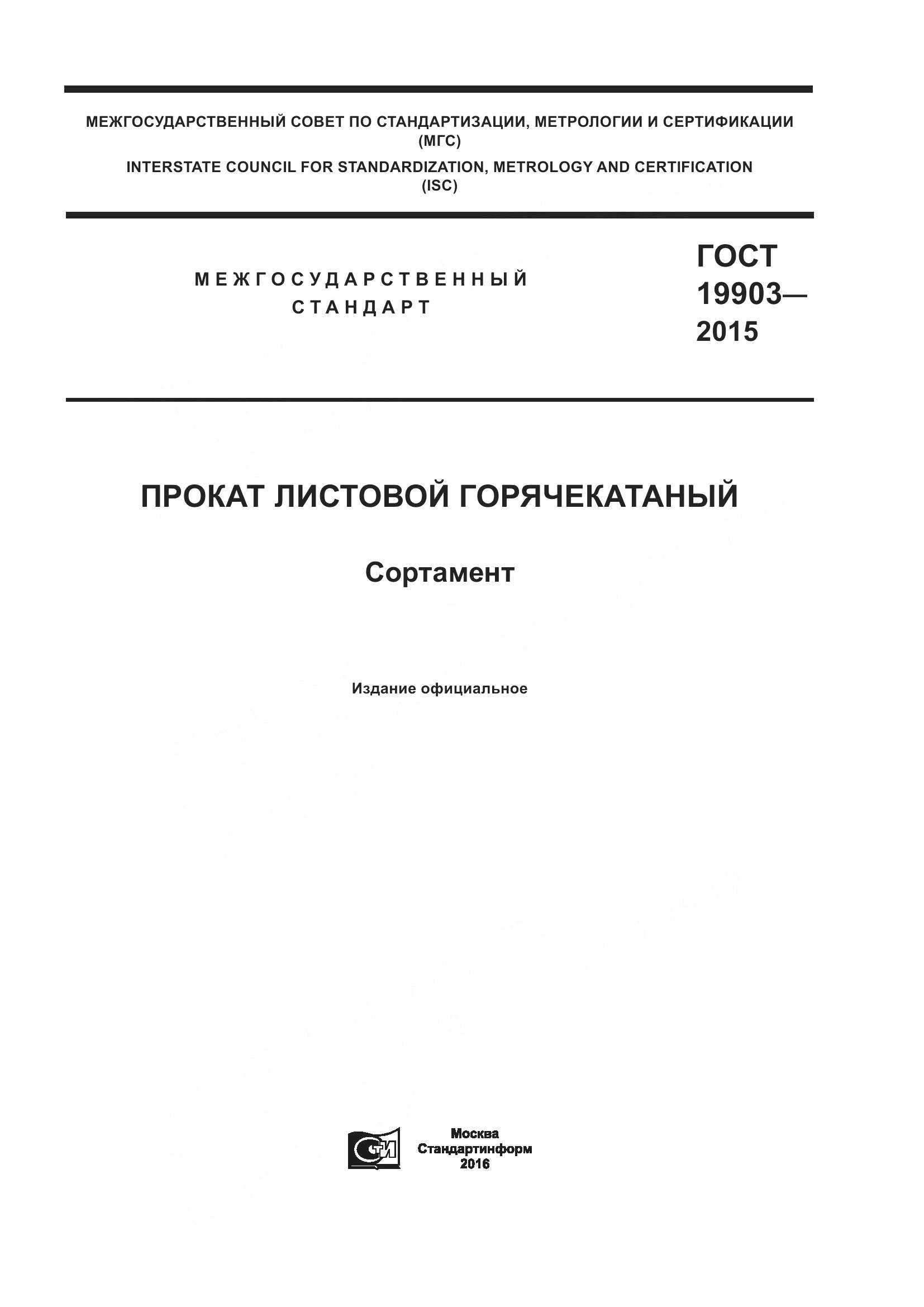 ГОСТ 19903-2015, страница 1