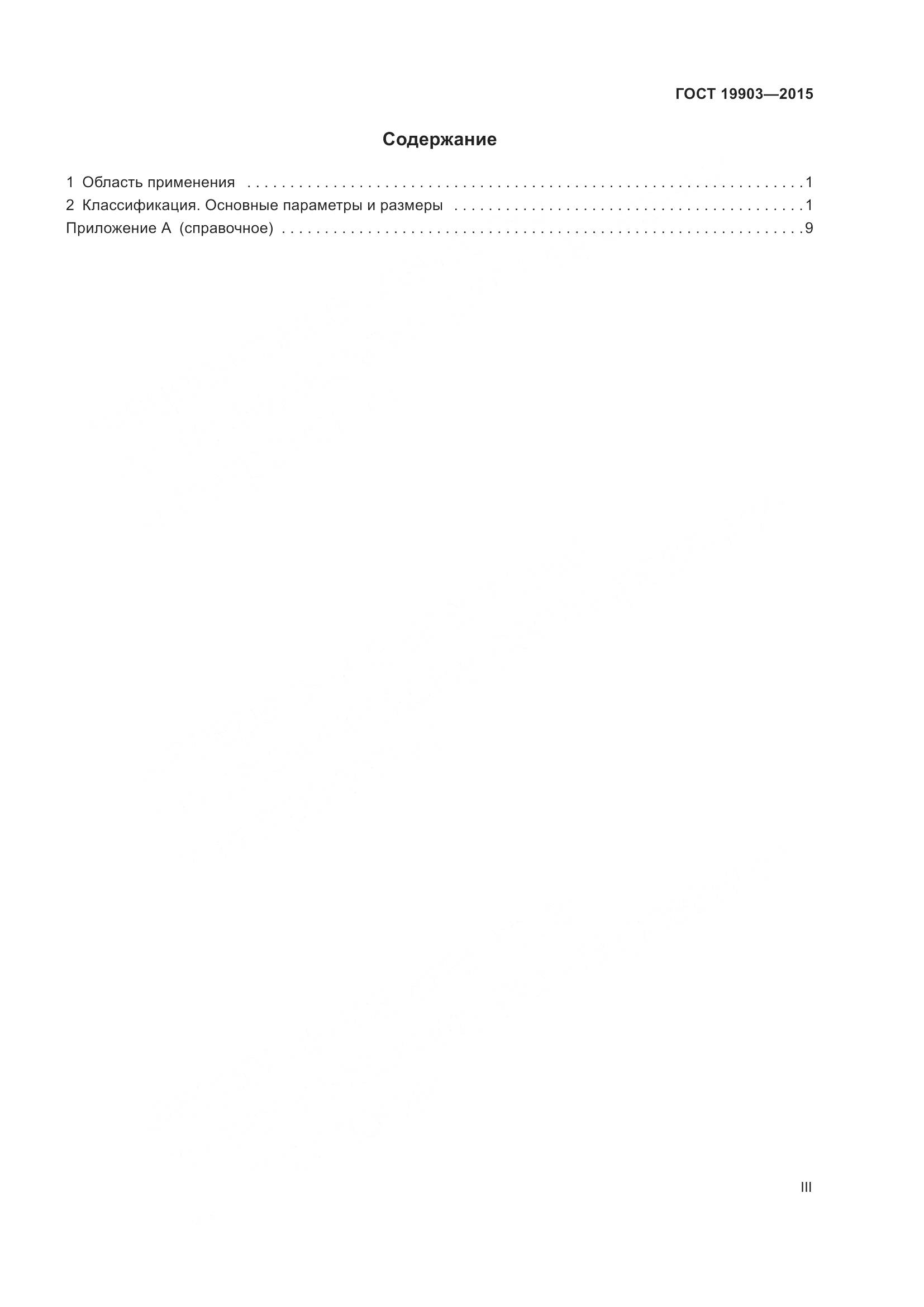 ГОСТ 19903-2015, страница 3