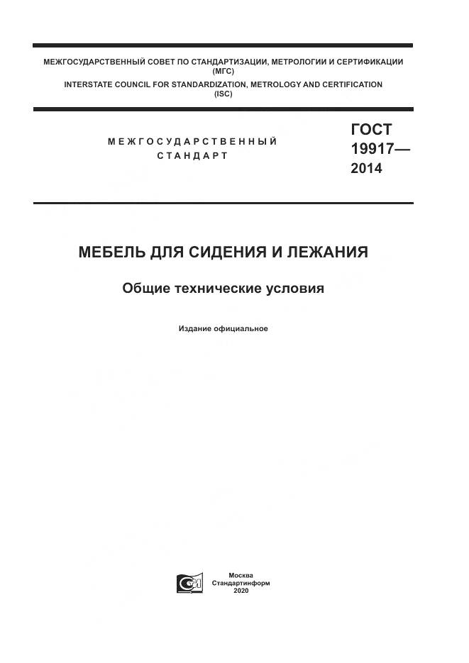ГОСТ 19917-2014, страница 1