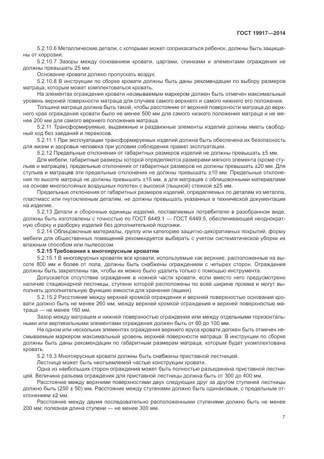 ГОСТ 19917-2014, страница 11