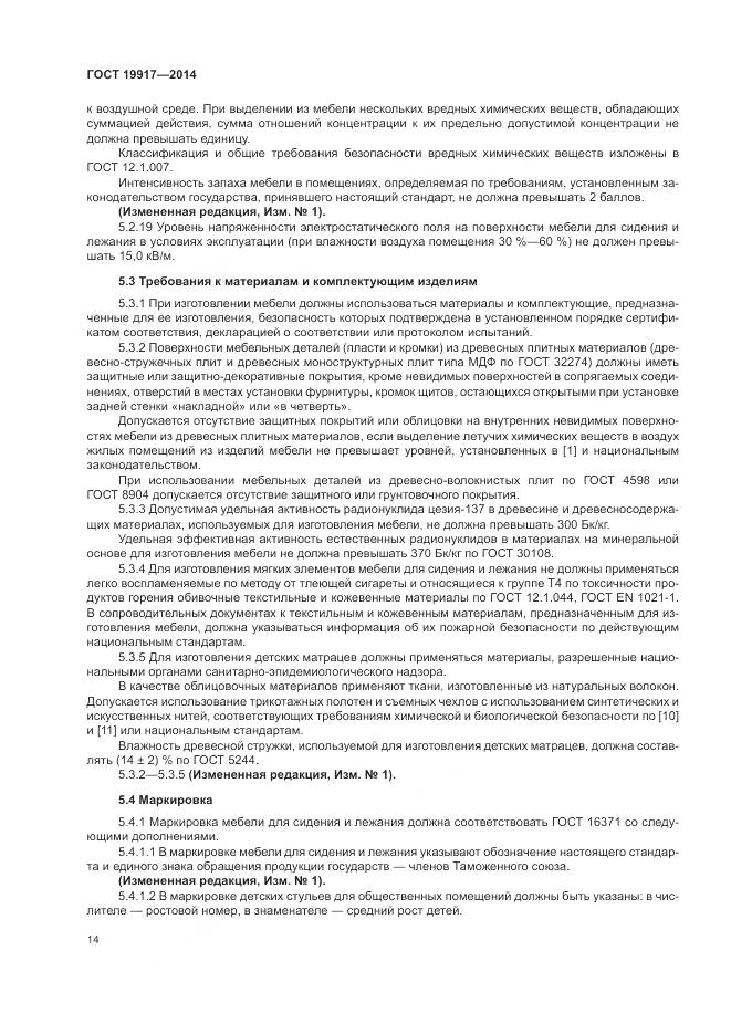 ГОСТ 19917-2014, страница 18