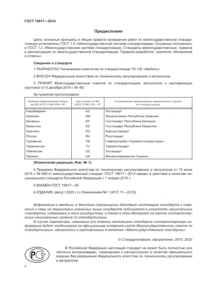 ГОСТ 19917-2014, страница 2