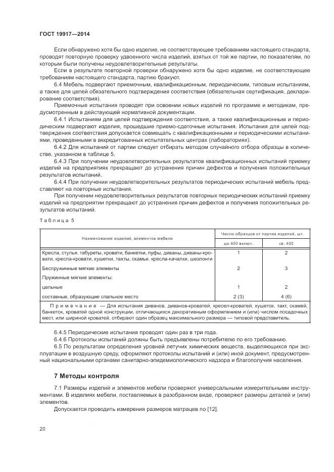 ГОСТ 19917-2014, страница 24