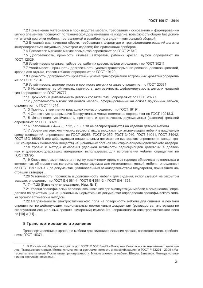 ГОСТ 19917-2014, страница 25