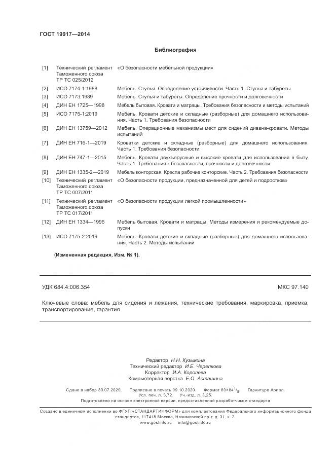 ГОСТ 19917-2014, страница 32