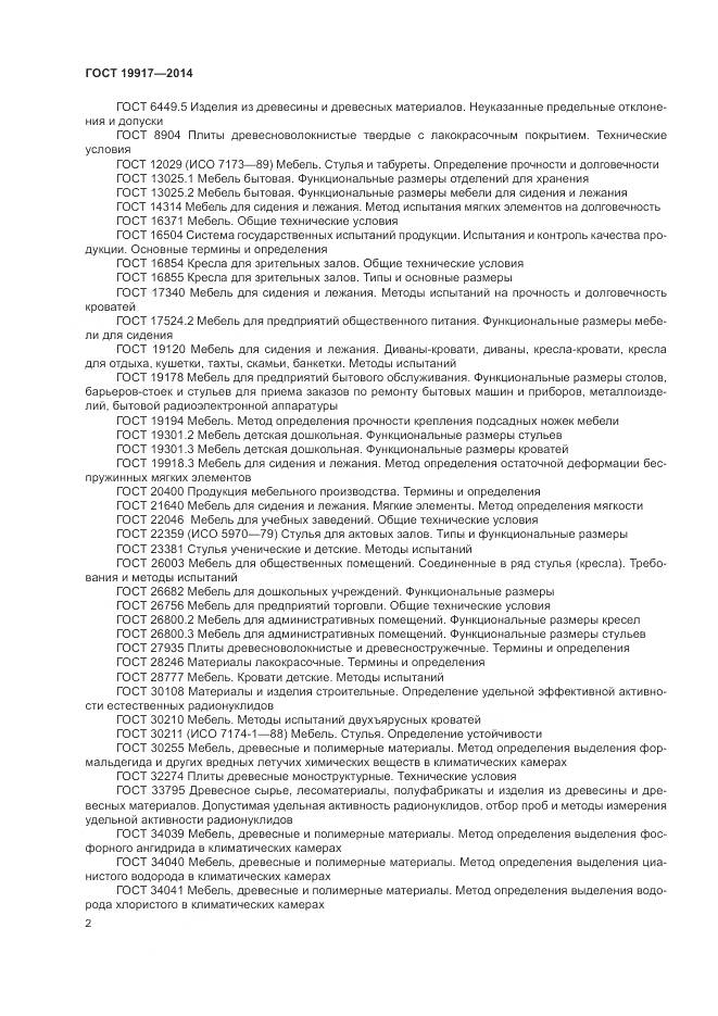 ГОСТ 19917-2014, страница 6