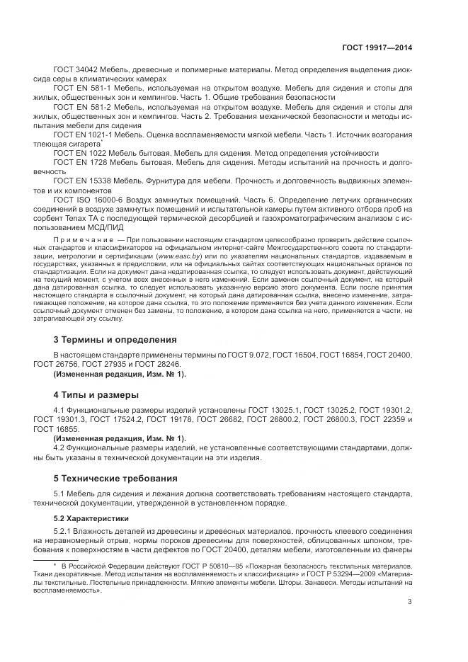 ГОСТ 19917-2014, страница 7