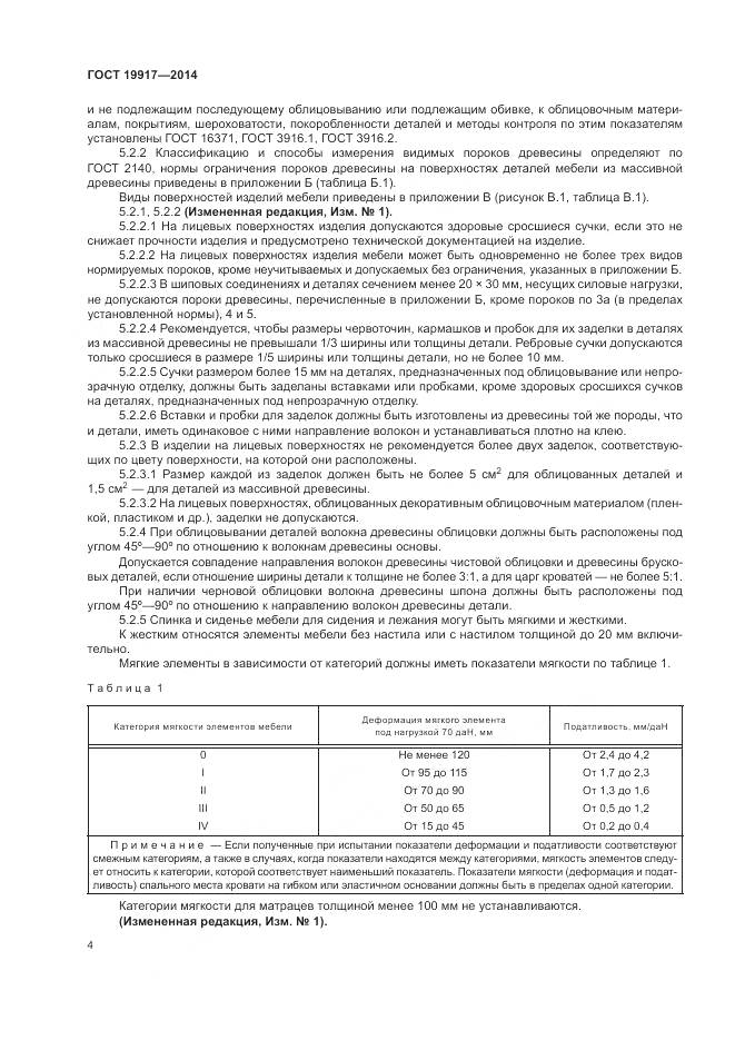 ГОСТ 19917-2014, страница 8