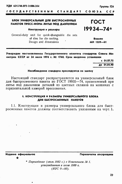 ГОСТ 19934-74, страница 1