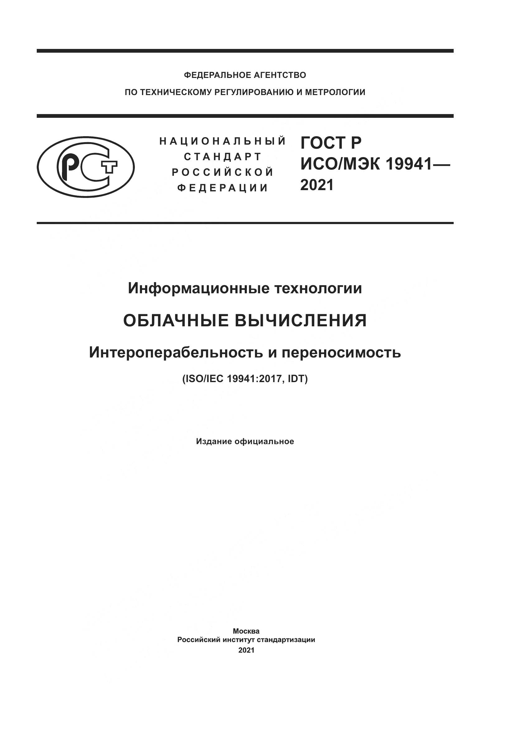 ГОСТ Р ИСО/МЭК 19941-2021, страница 1