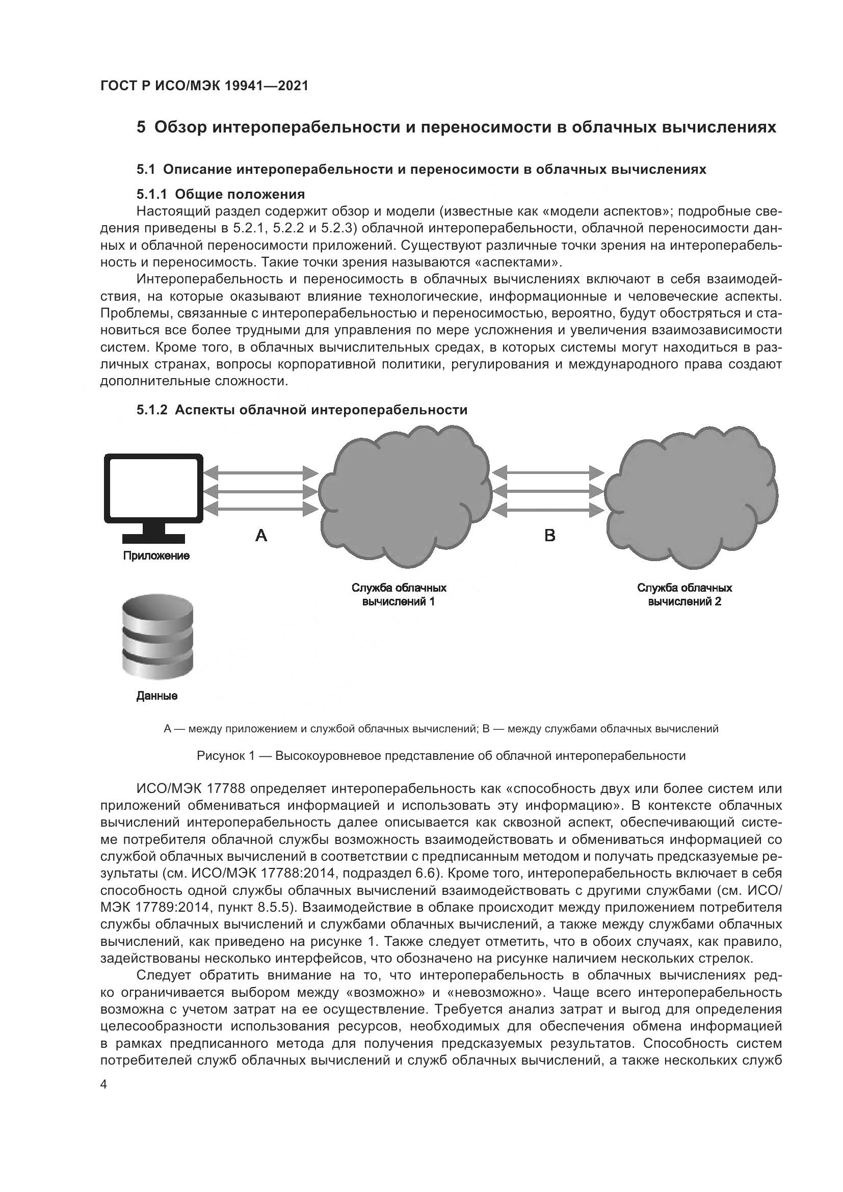 ГОСТ Р ИСО/МЭК 19941-2021, страница 10