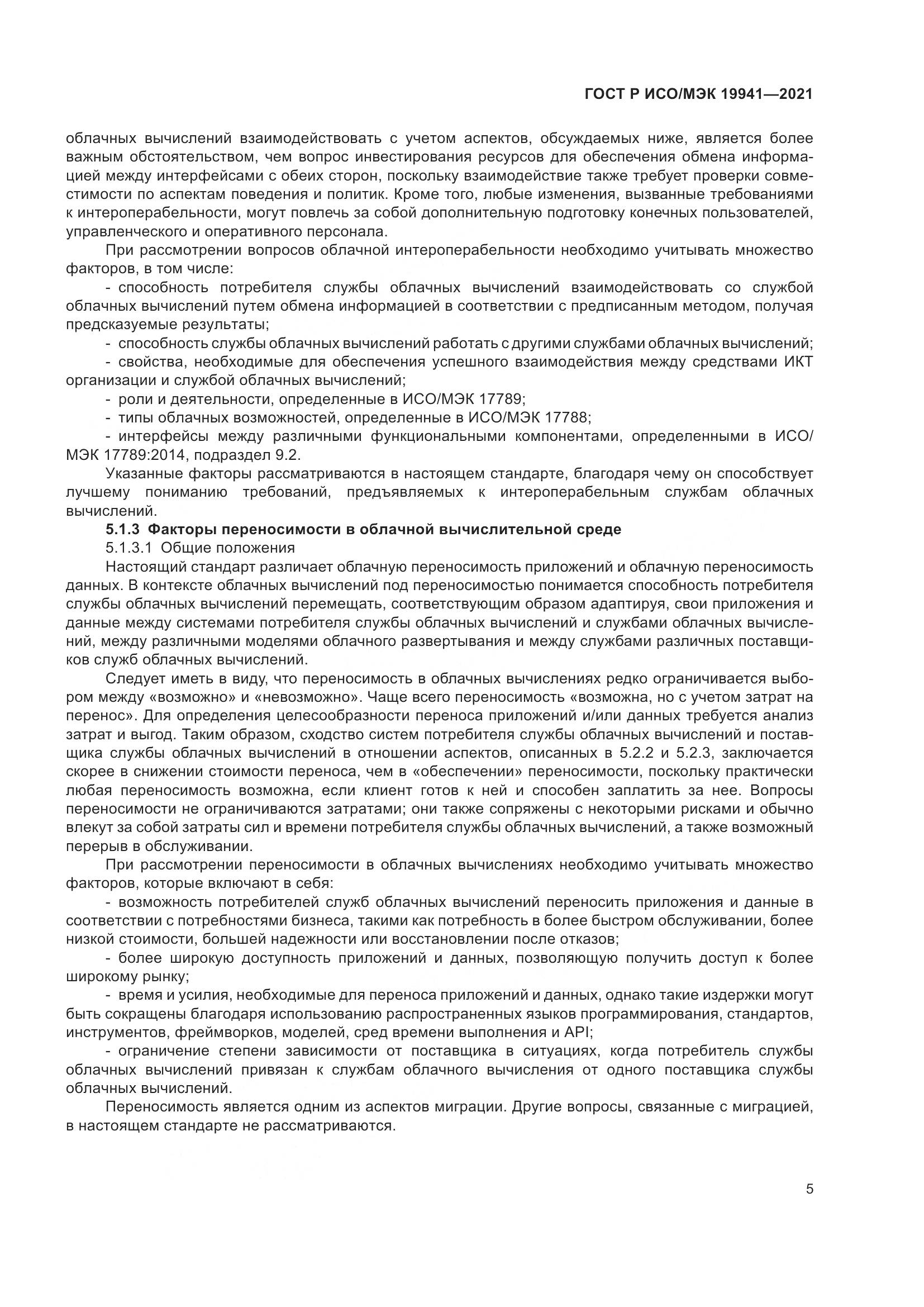 ГОСТ Р ИСО/МЭК 19941-2021, страница 11