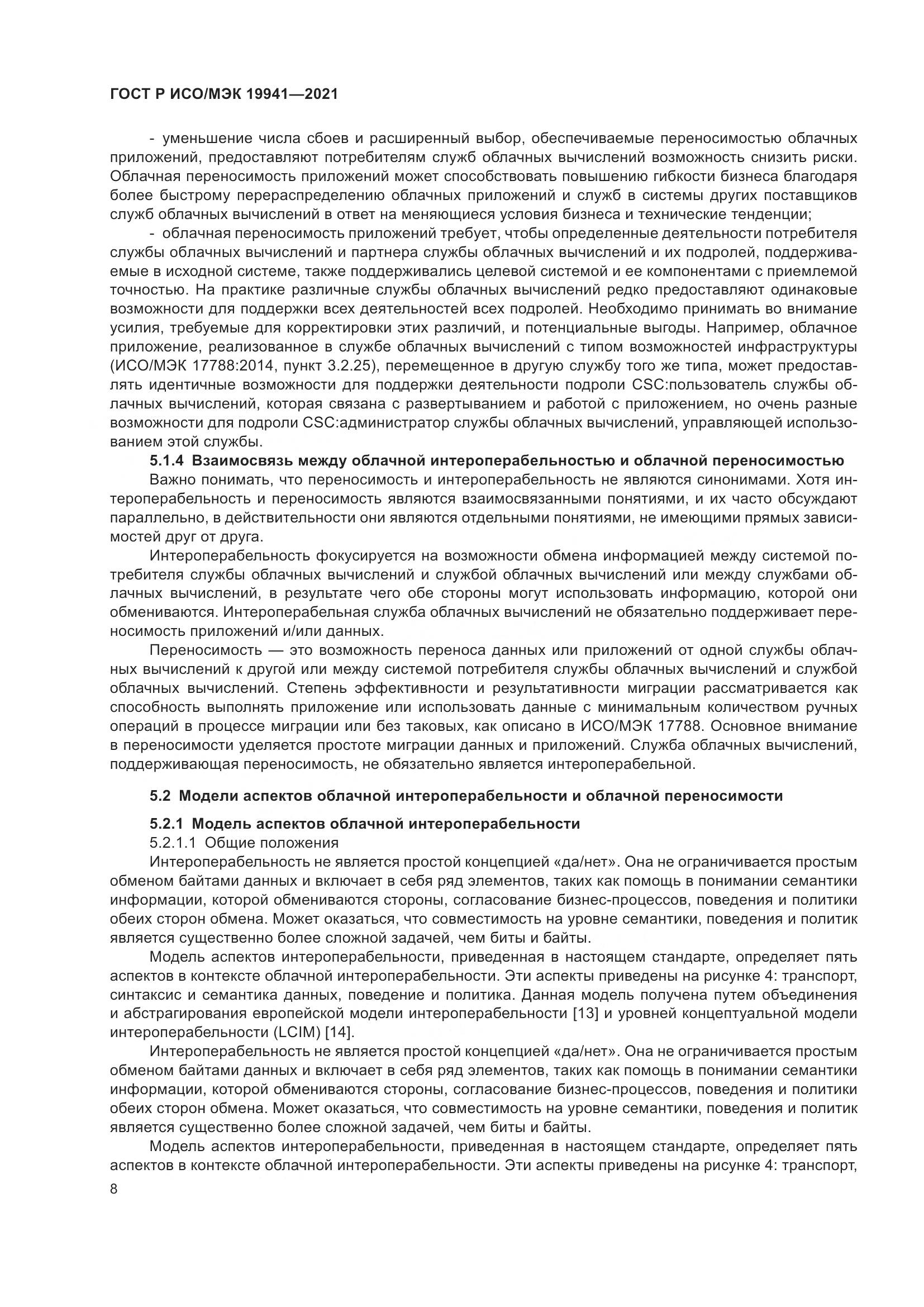 ГОСТ Р ИСО/МЭК 19941-2021, страница 14