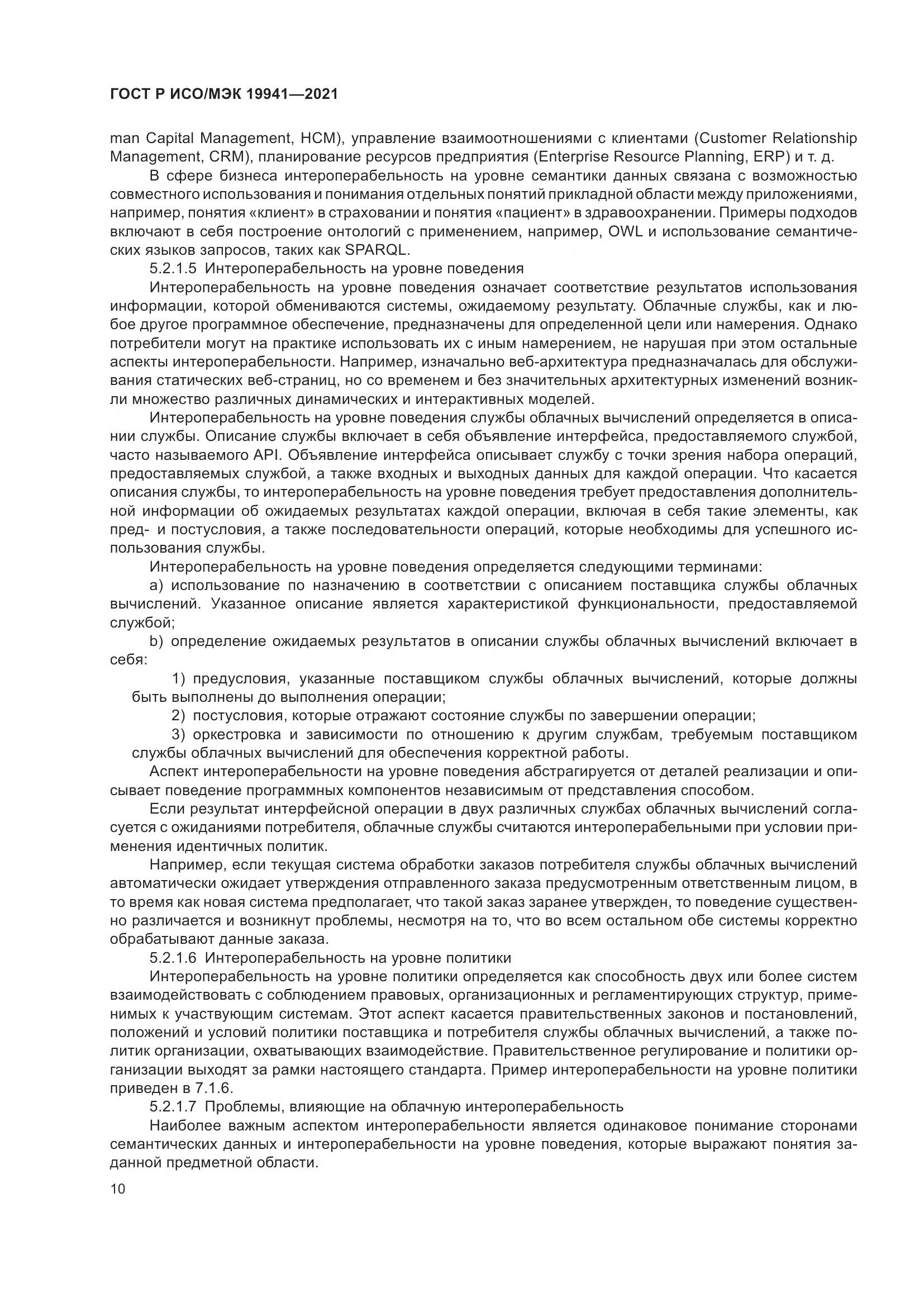 ГОСТ Р ИСО/МЭК 19941-2021, страница 16