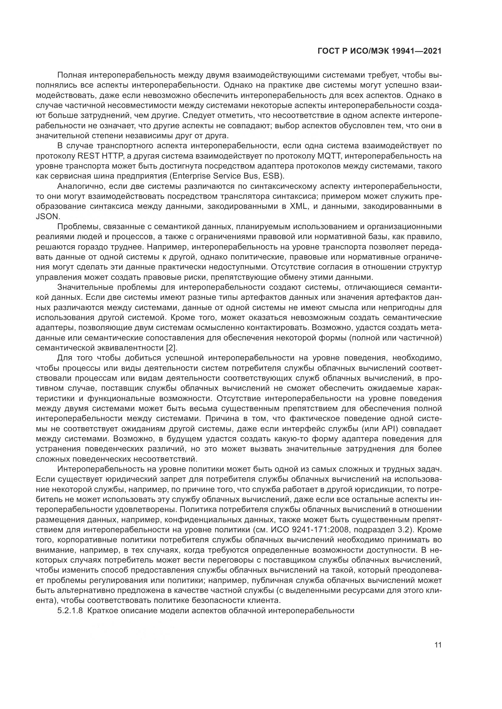 ГОСТ Р ИСО/МЭК 19941-2021, страница 17