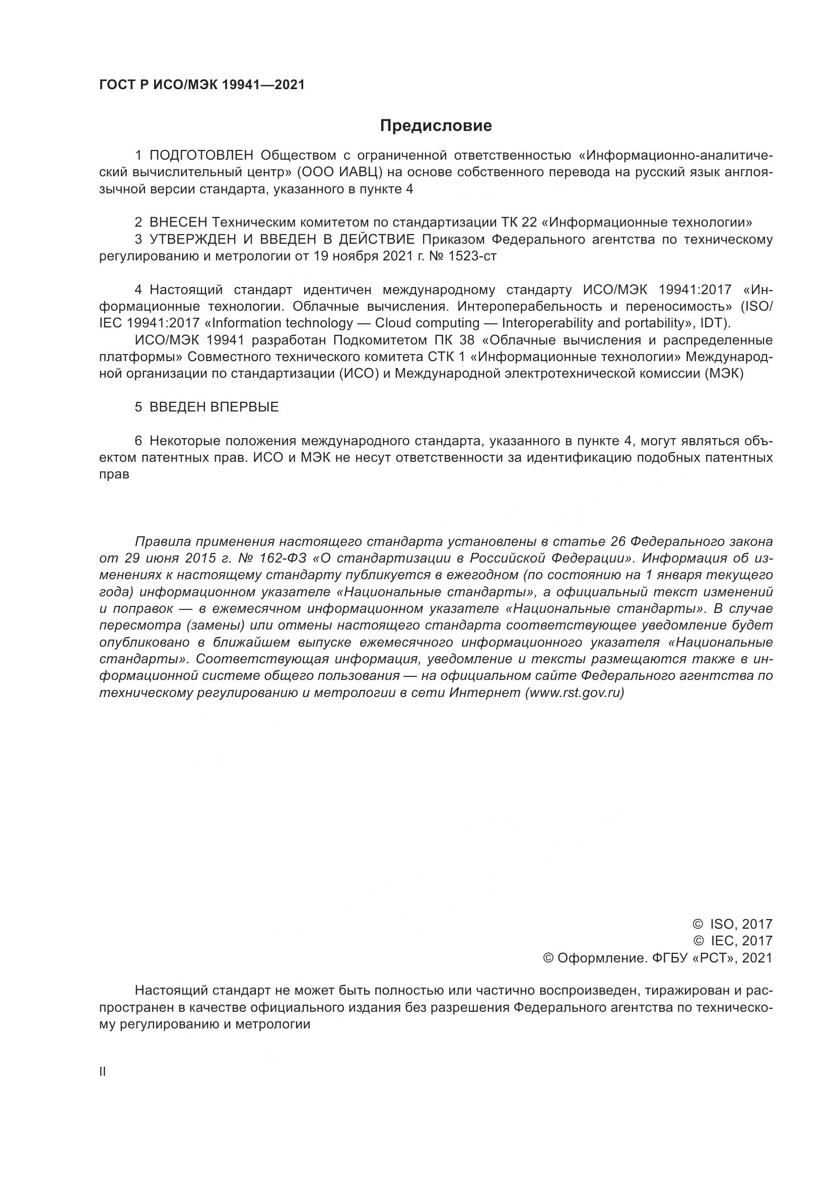ГОСТ Р ИСО/МЭК 19941-2021, страница 2