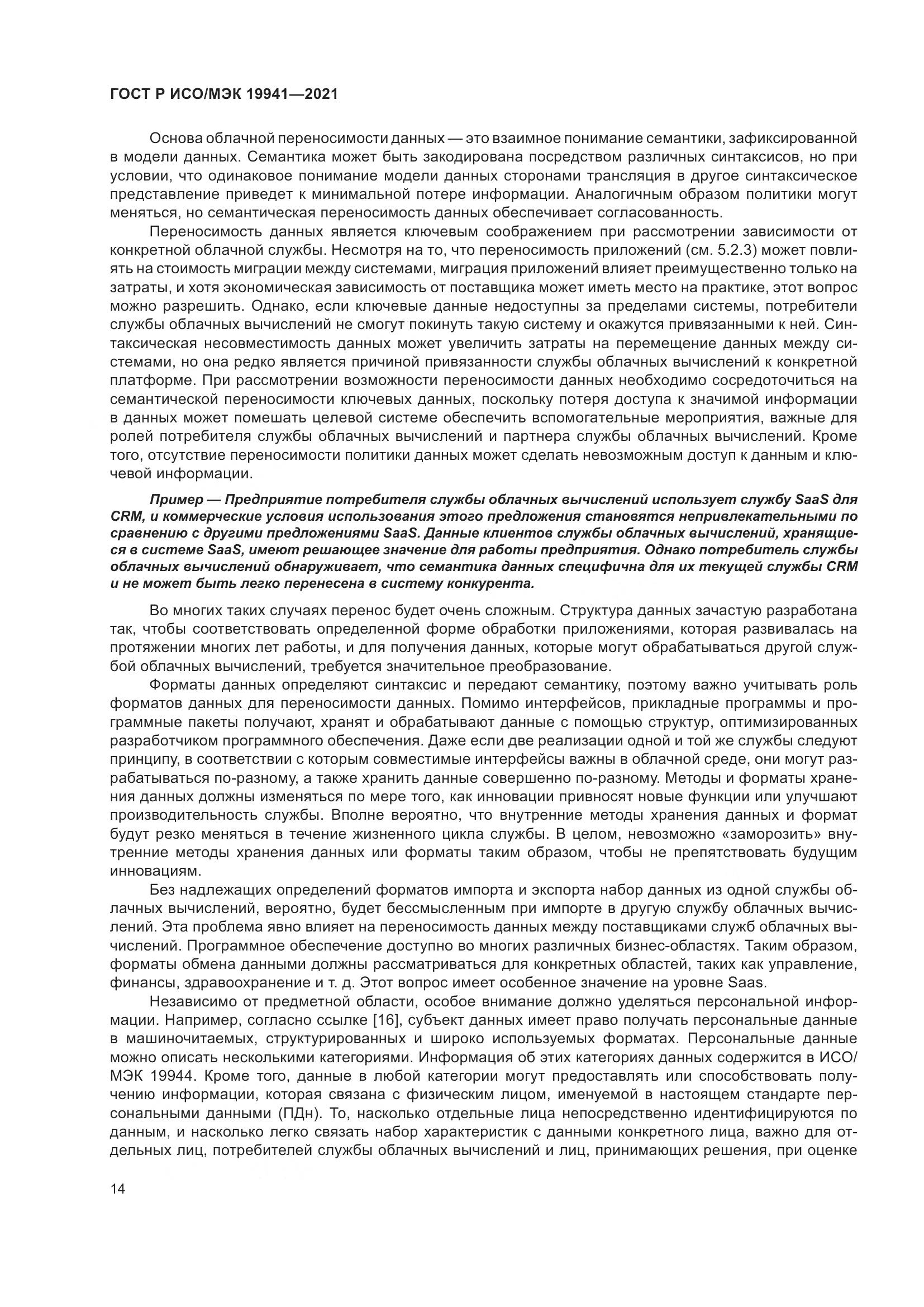 ГОСТ Р ИСО/МЭК 19941-2021, страница 20