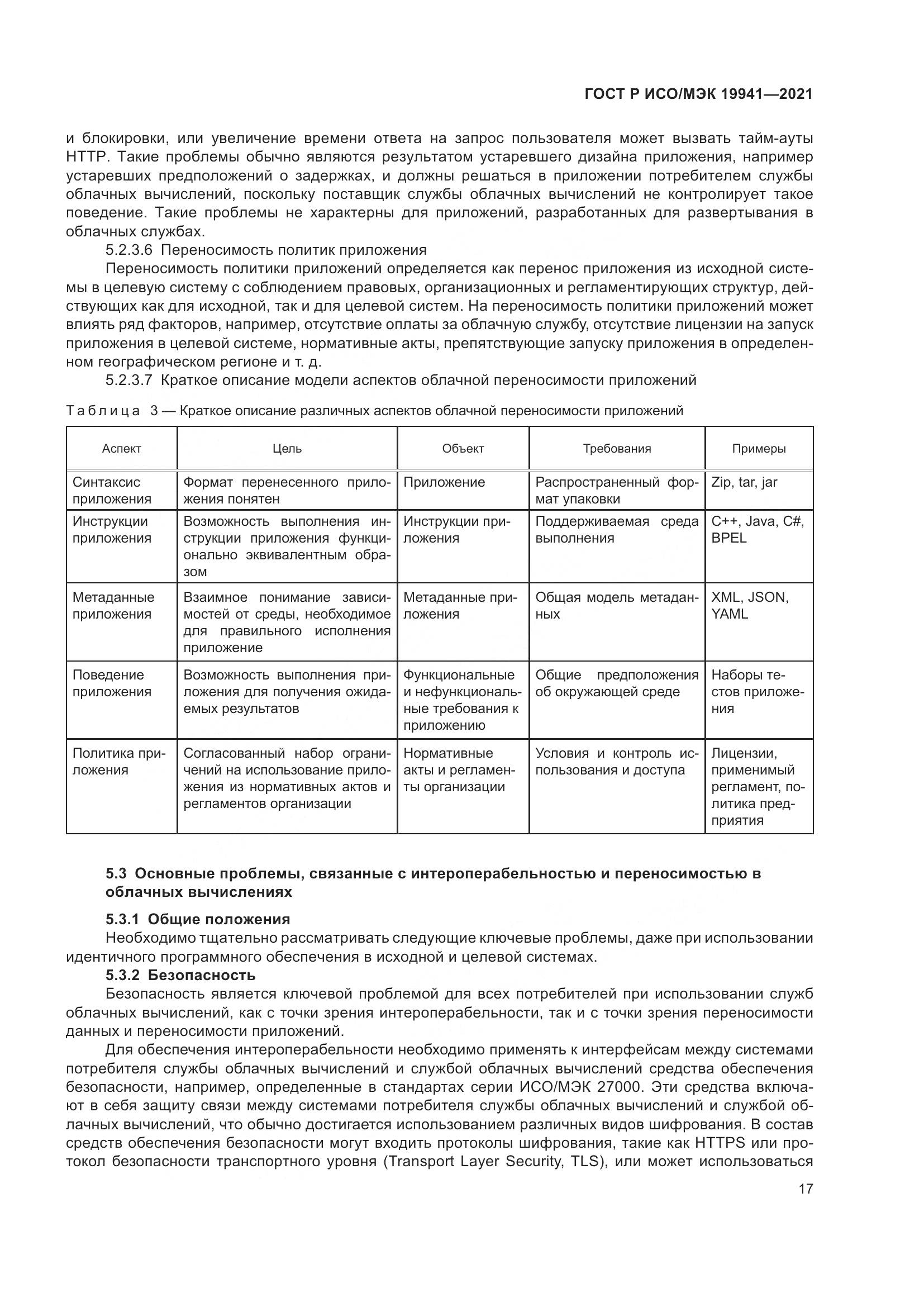 ГОСТ Р ИСО/МЭК 19941-2021, страница 23