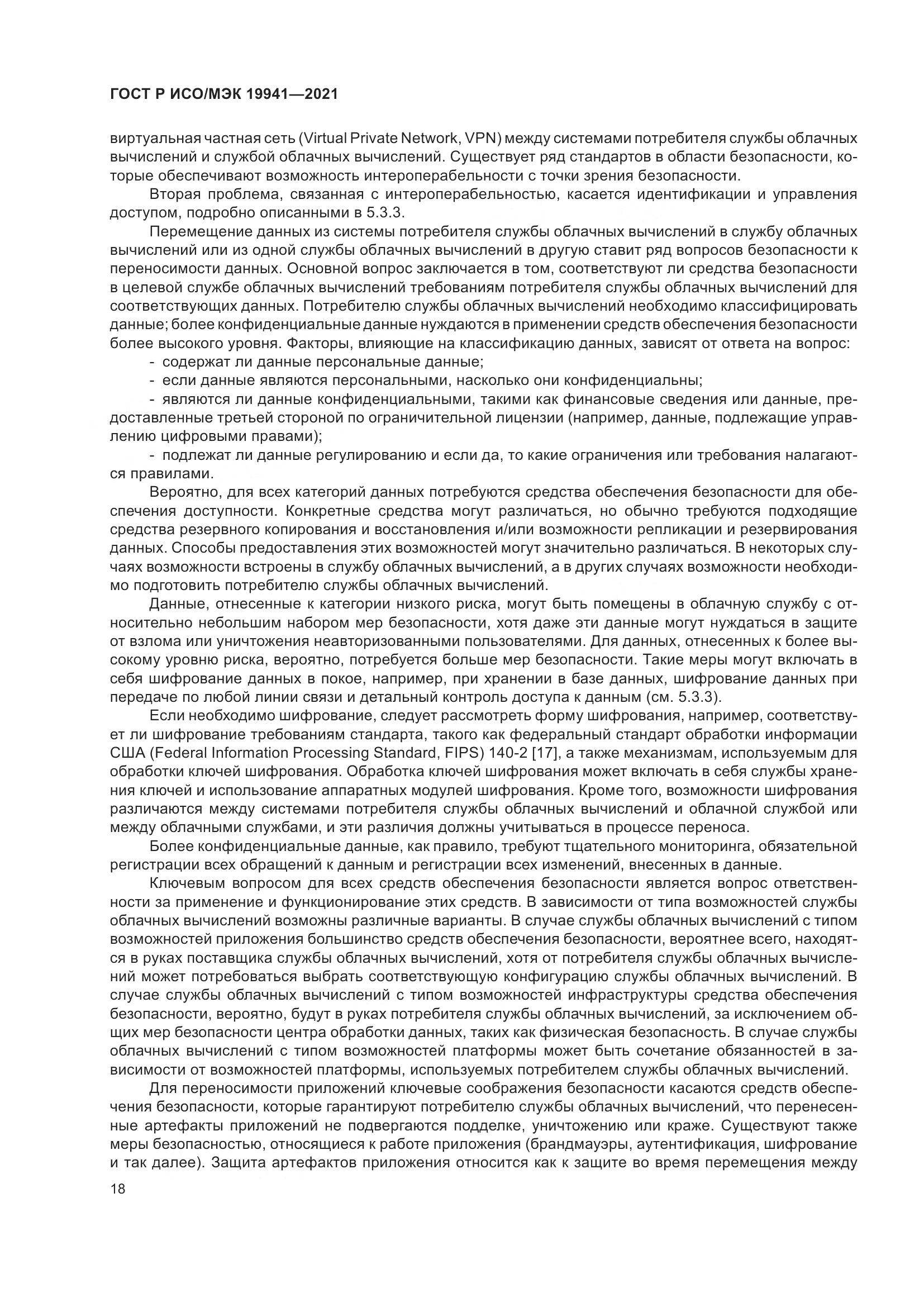 ГОСТ Р ИСО/МЭК 19941-2021, страница 24