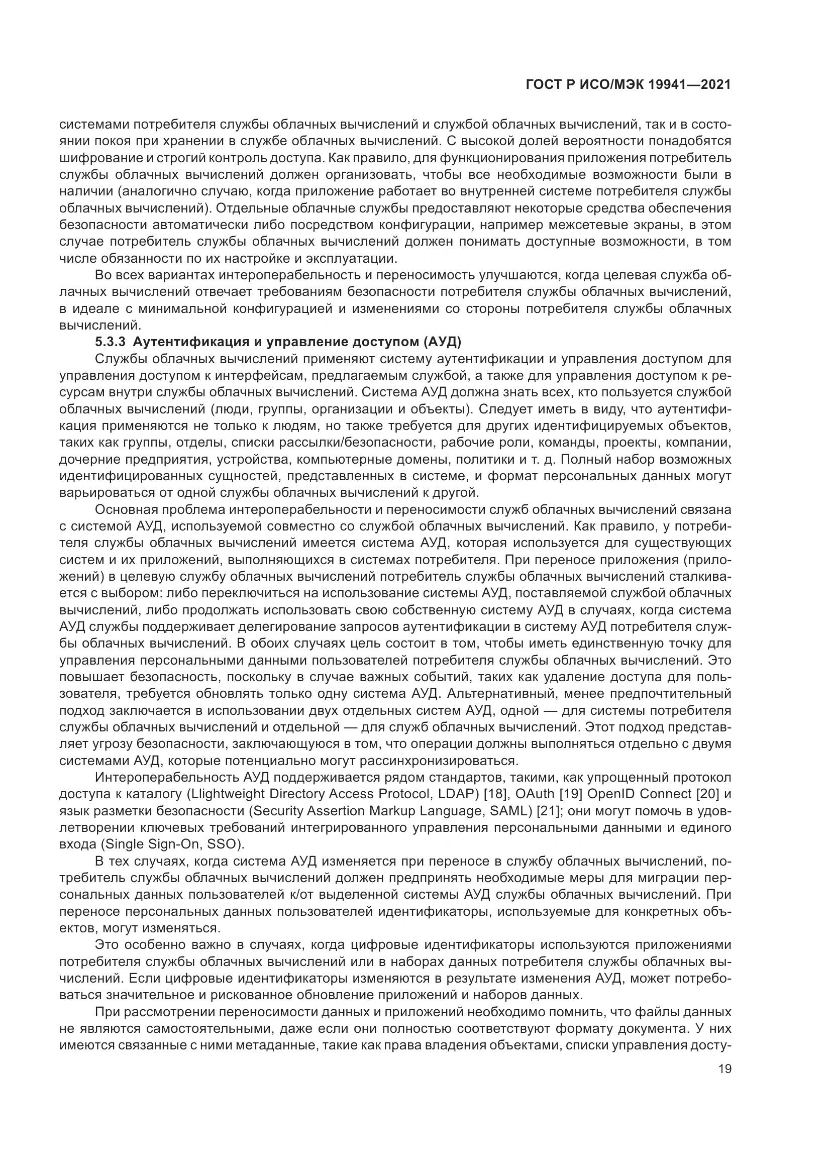 ГОСТ Р ИСО/МЭК 19941-2021, страница 25