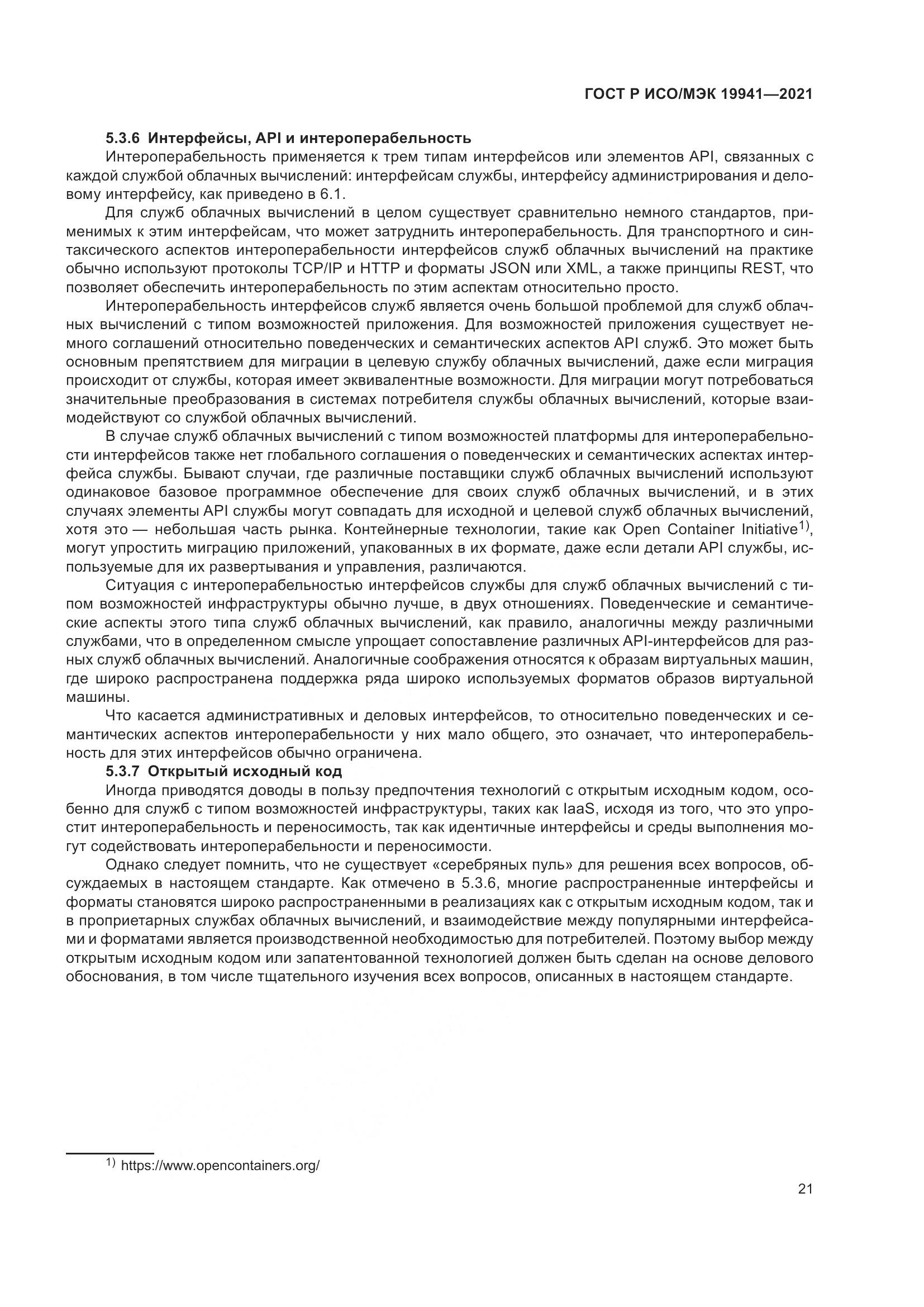ГОСТ Р ИСО/МЭК 19941-2021, страница 27