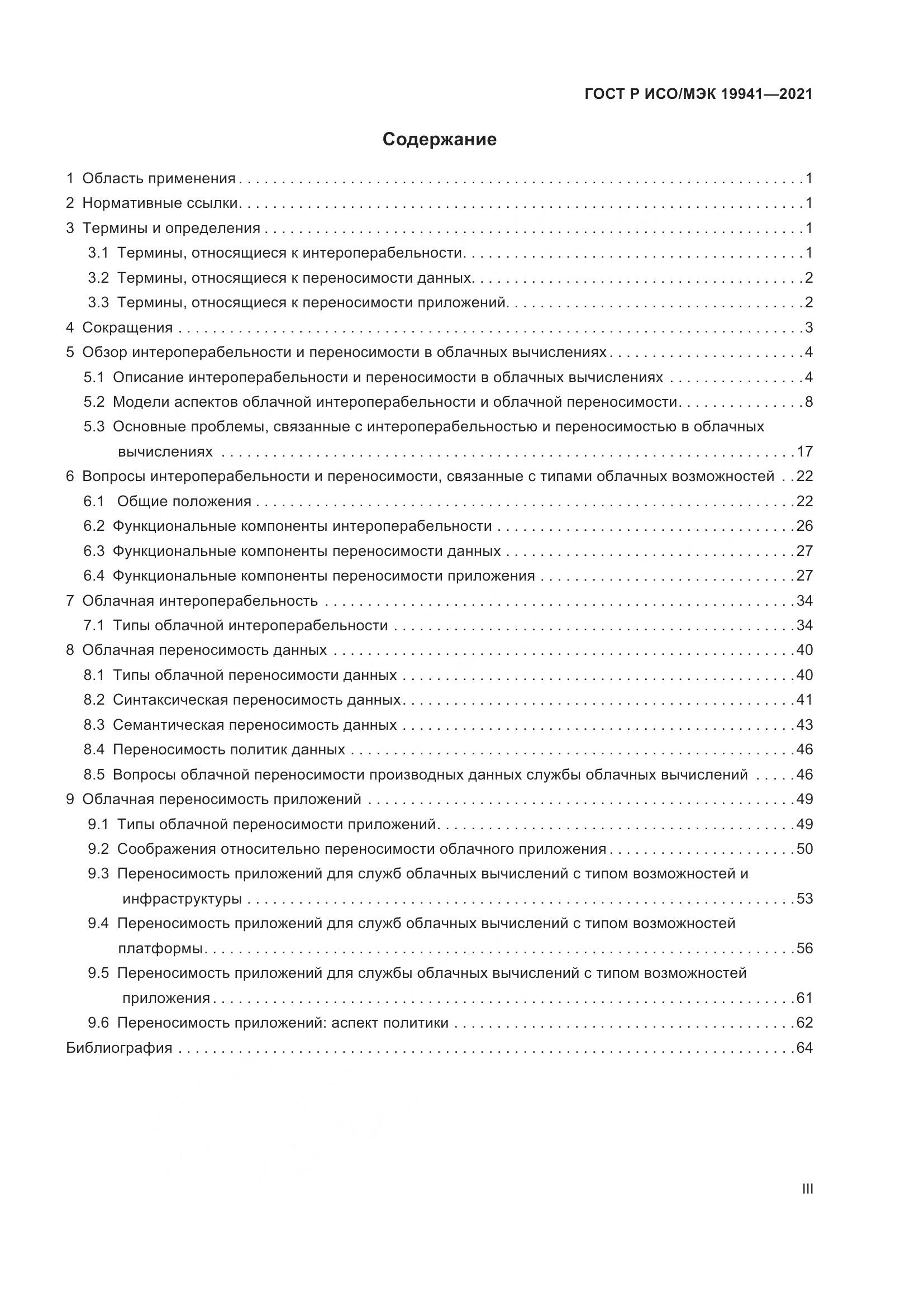 ГОСТ Р ИСО/МЭК 19941-2021, страница 3