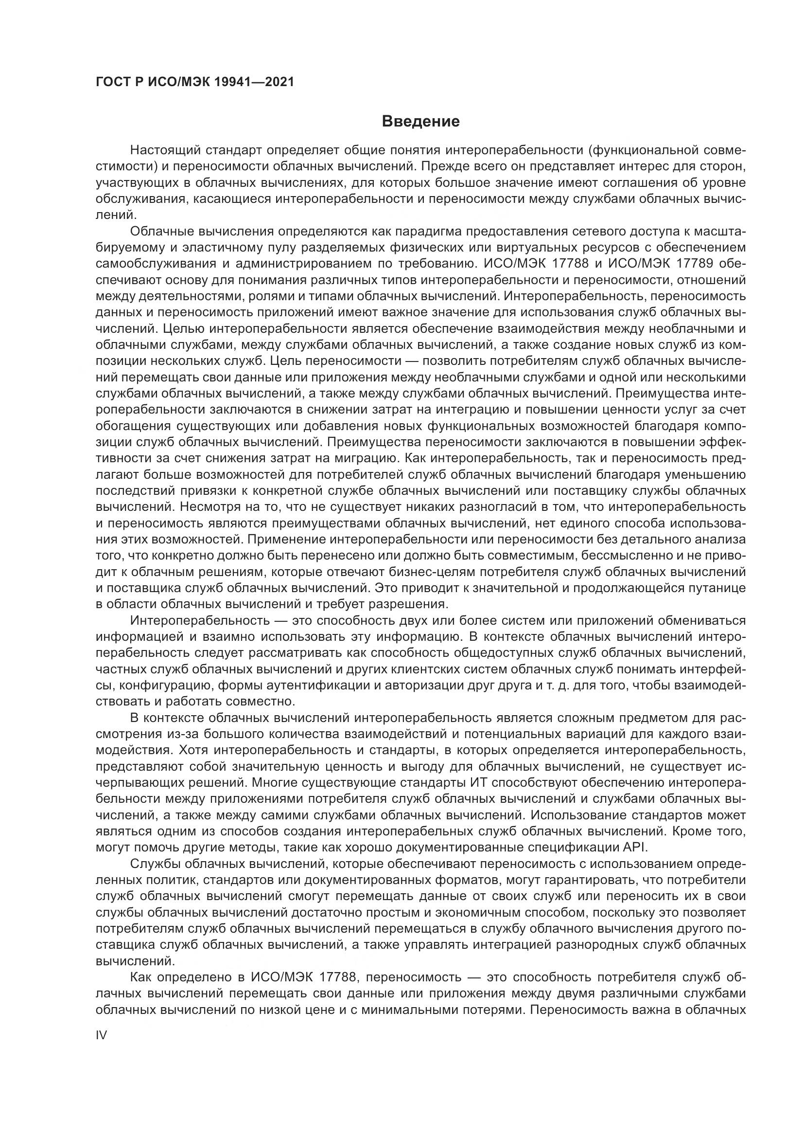 ГОСТ Р ИСО/МЭК 19941-2021, страница 4