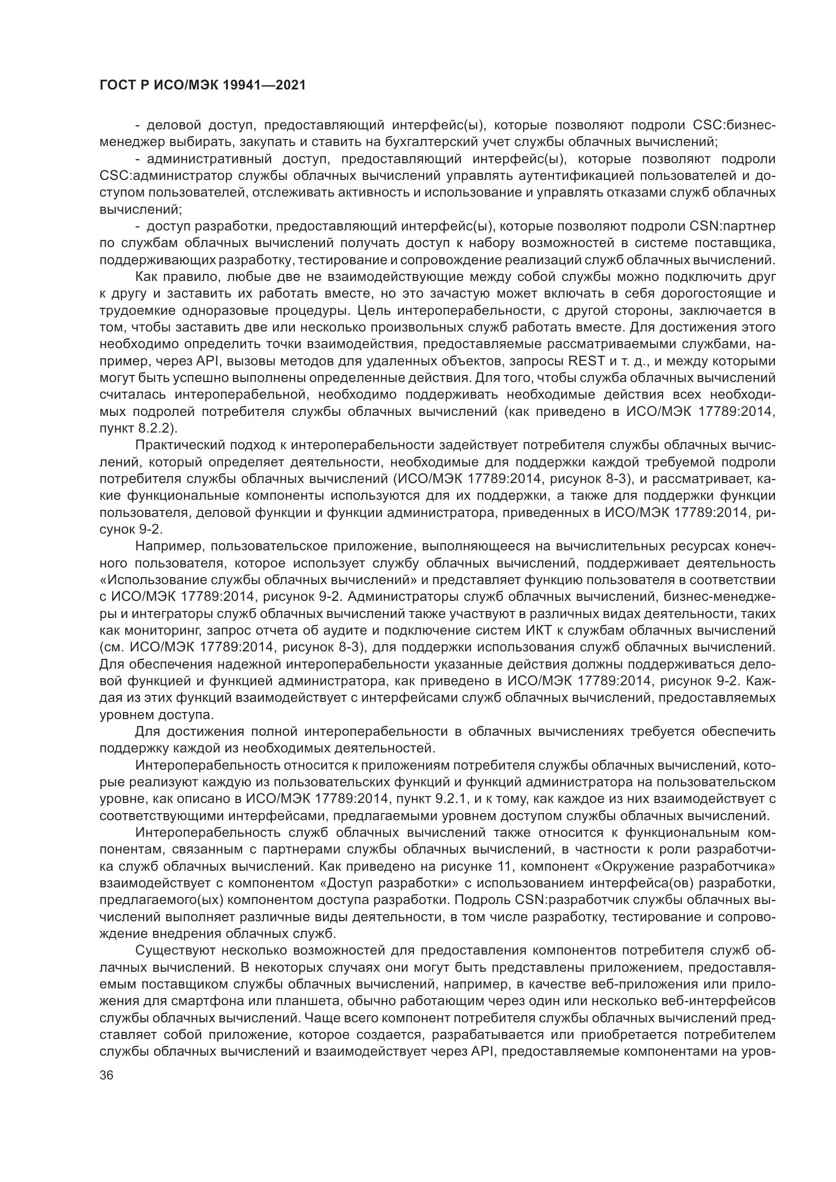 ГОСТ Р ИСО/МЭК 19941-2021, страница 42