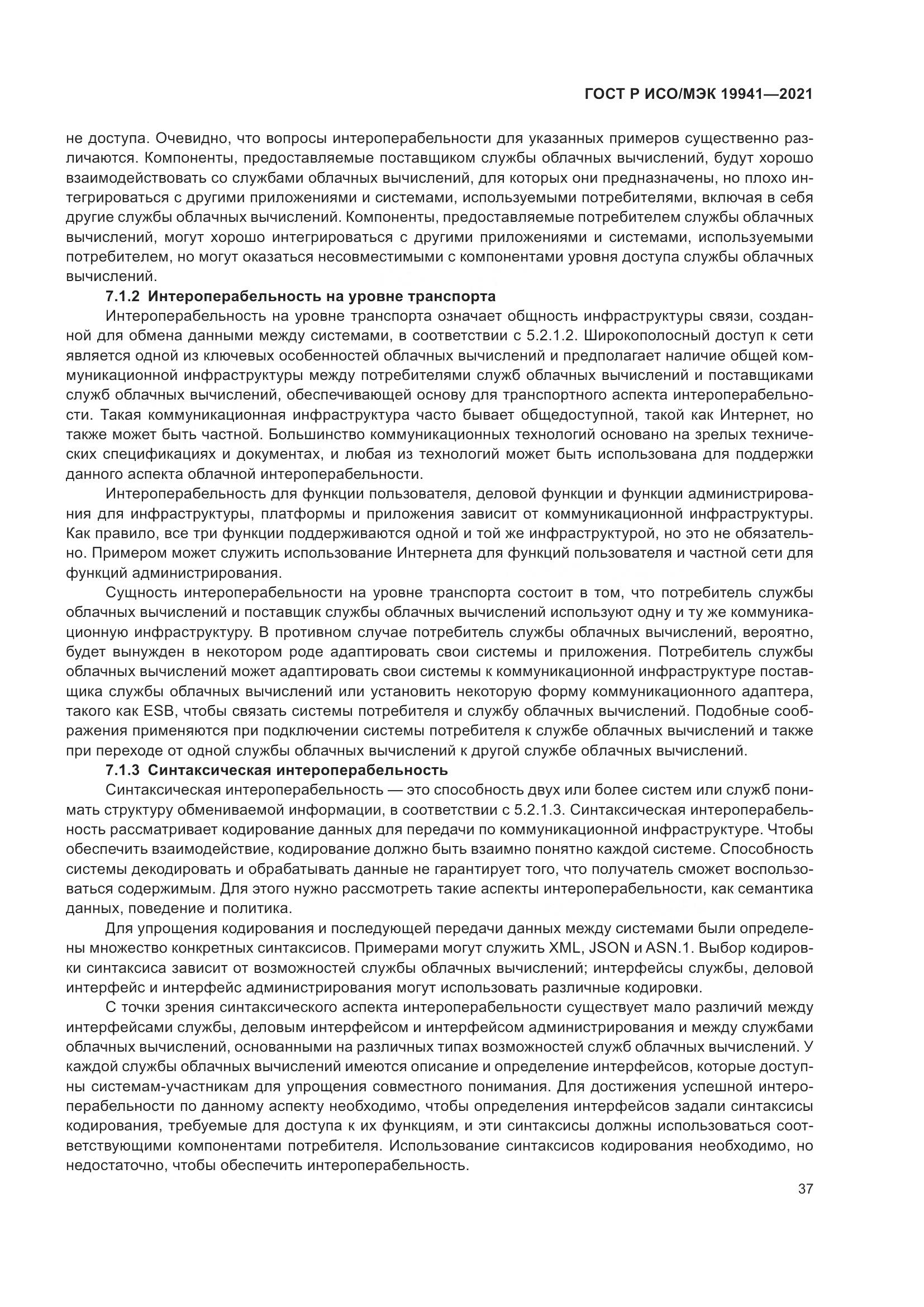 ГОСТ Р ИСО/МЭК 19941-2021, страница 43