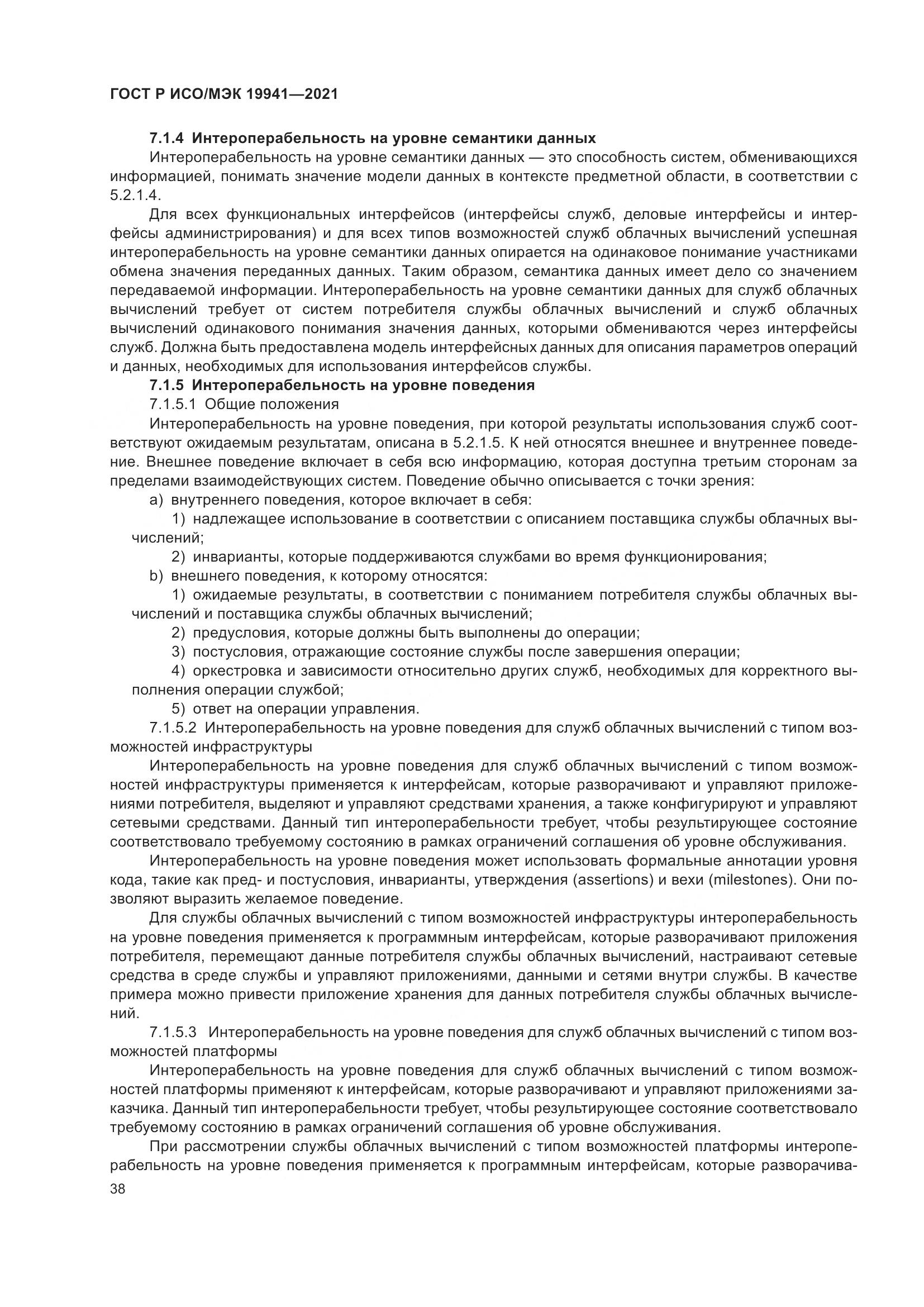 ГОСТ Р ИСО/МЭК 19941-2021, страница 44