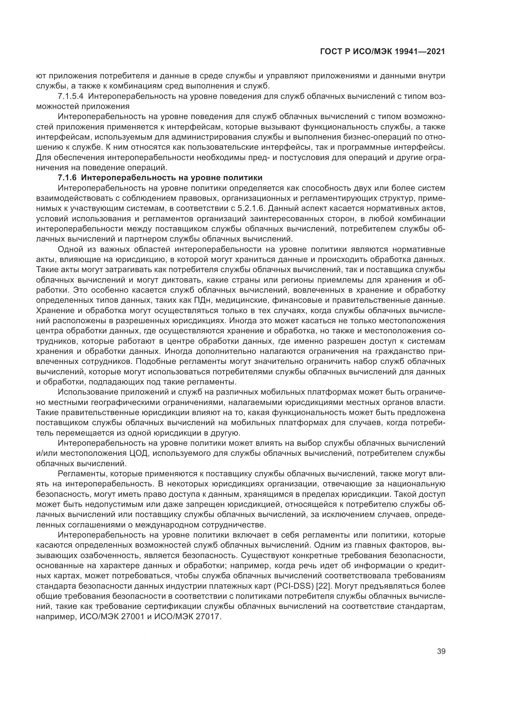 ГОСТ Р ИСО/МЭК 19941-2021, страница 45
