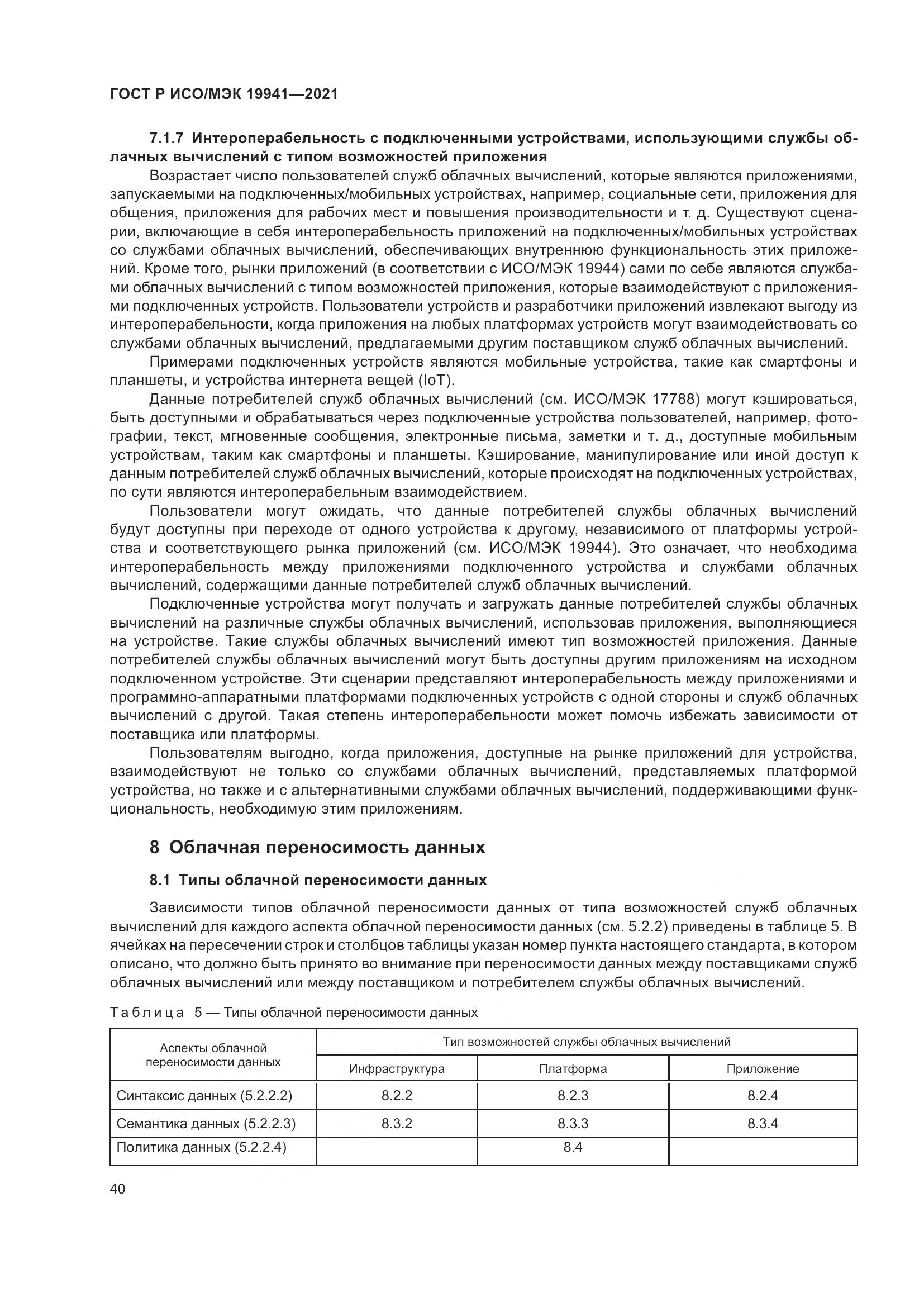 ГОСТ Р ИСО/МЭК 19941-2021, страница 46