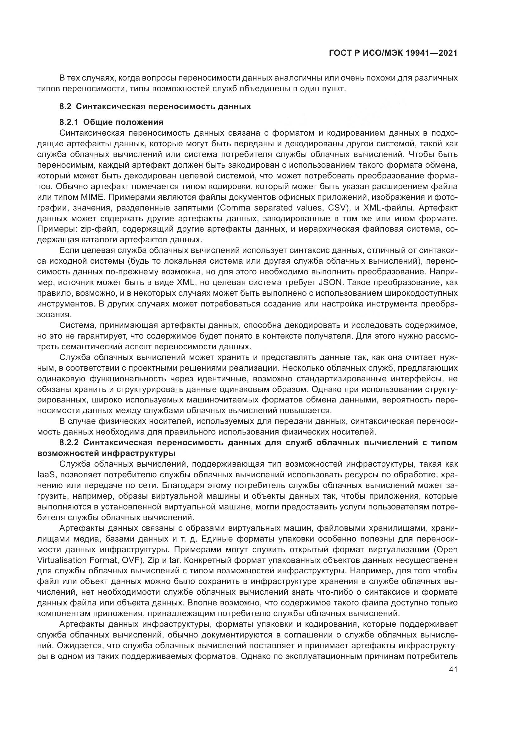 ГОСТ Р ИСО/МЭК 19941-2021, страница 47