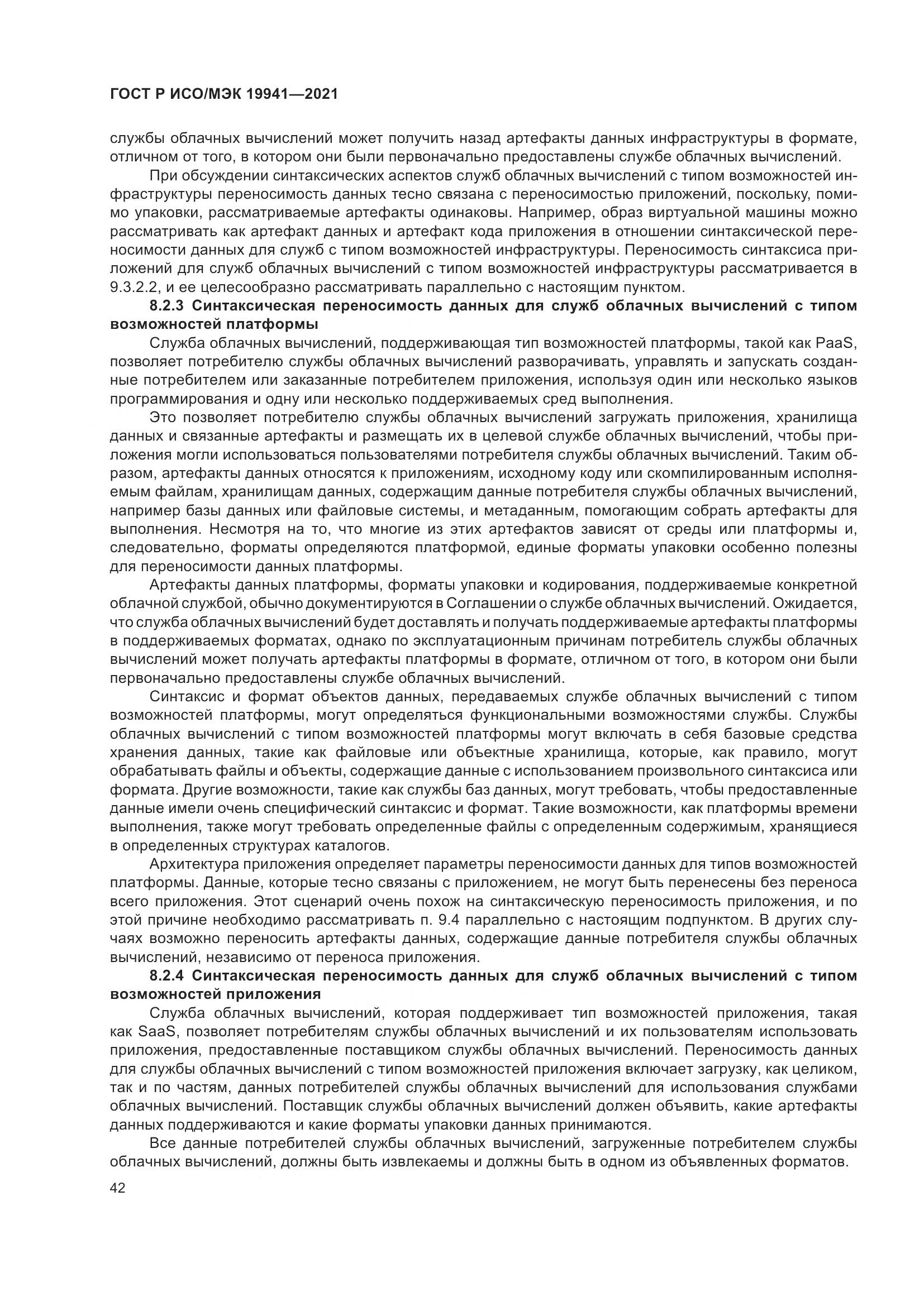 ГОСТ Р ИСО/МЭК 19941-2021, страница 48