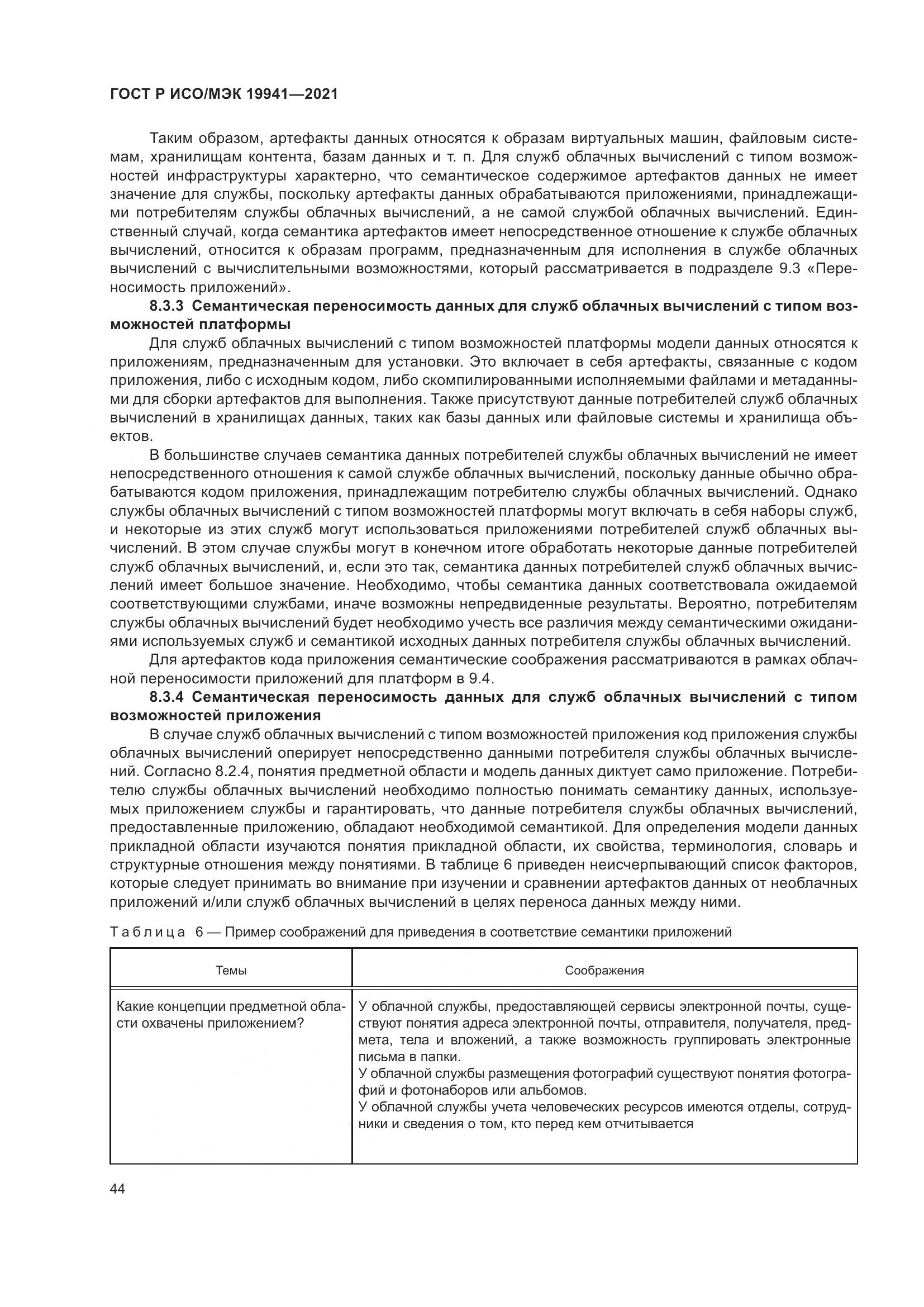 ГОСТ Р ИСО/МЭК 19941-2021, страница 50