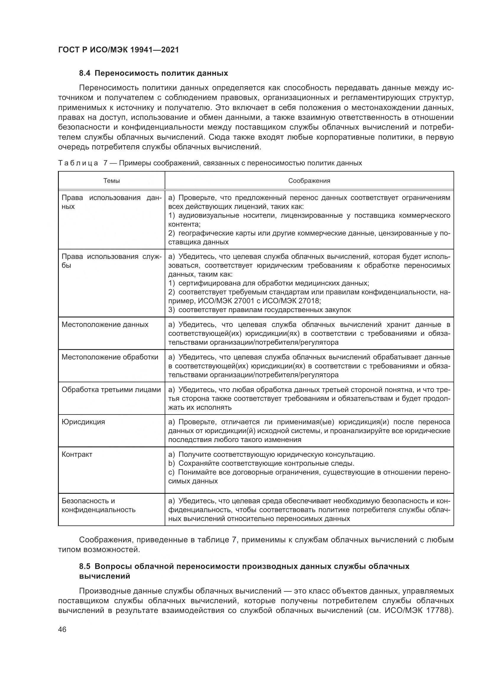ГОСТ Р ИСО/МЭК 19941-2021, страница 52