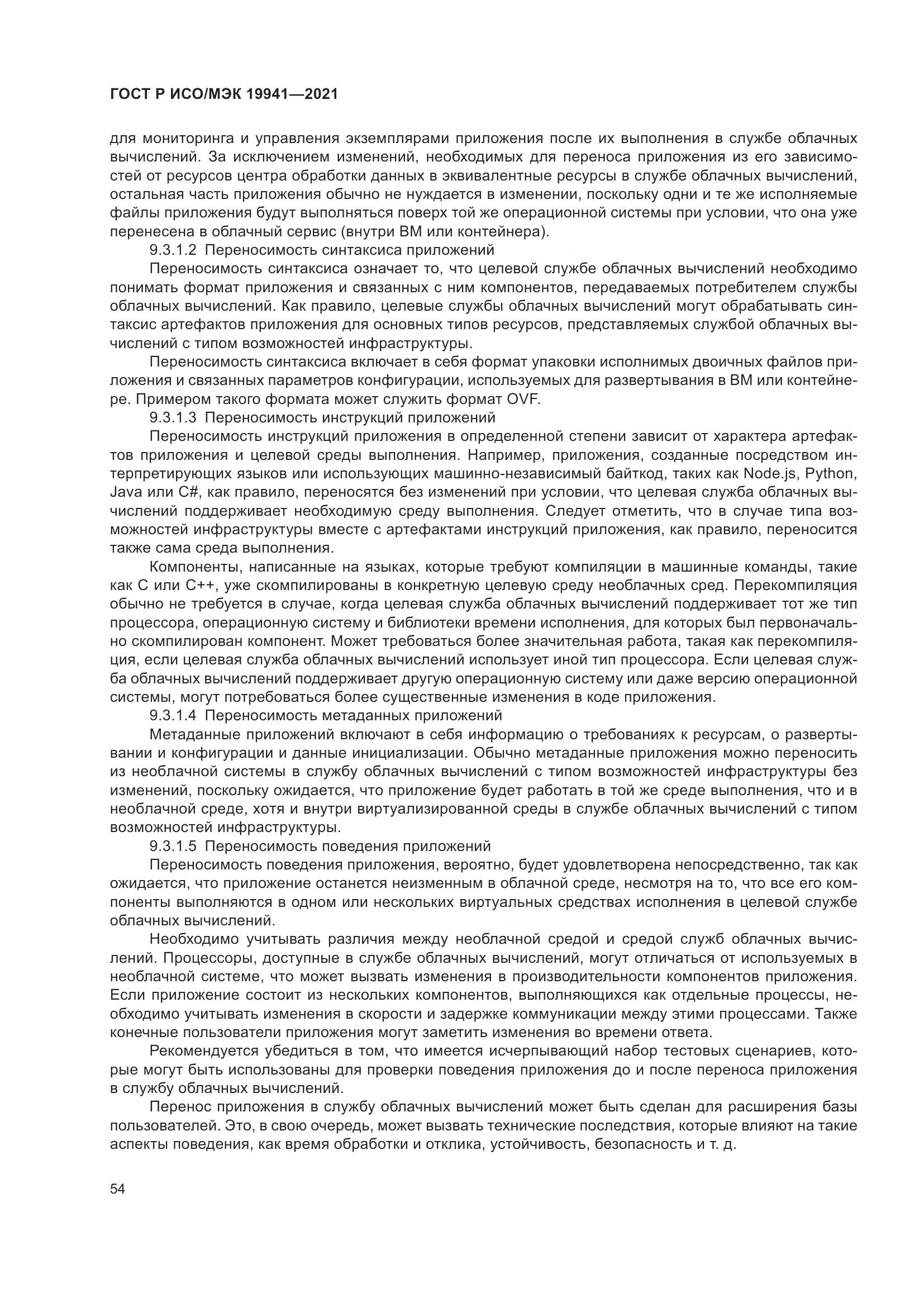 ГОСТ Р ИСО/МЭК 19941-2021, страница 60
