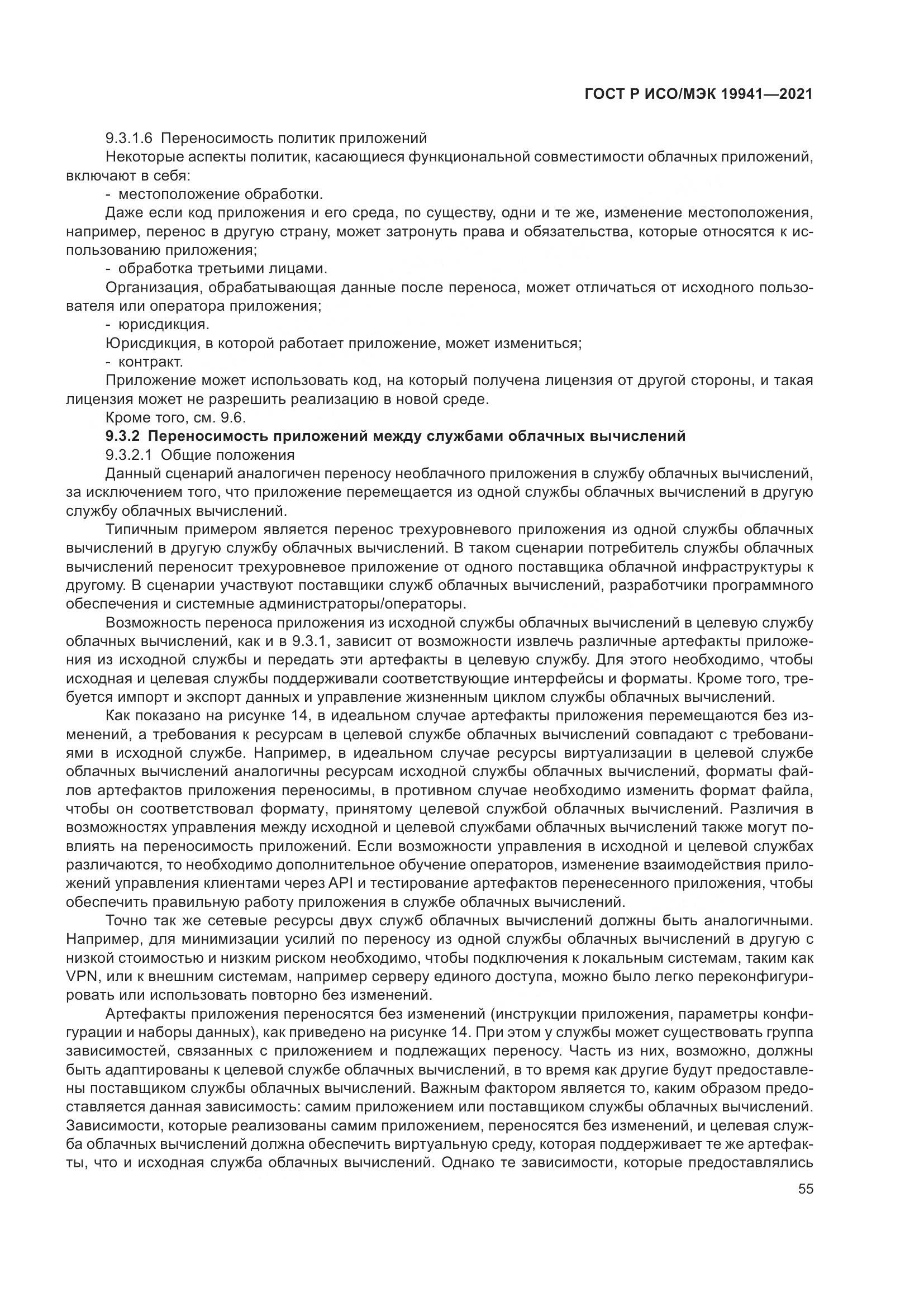 ГОСТ Р ИСО/МЭК 19941-2021, страница 61