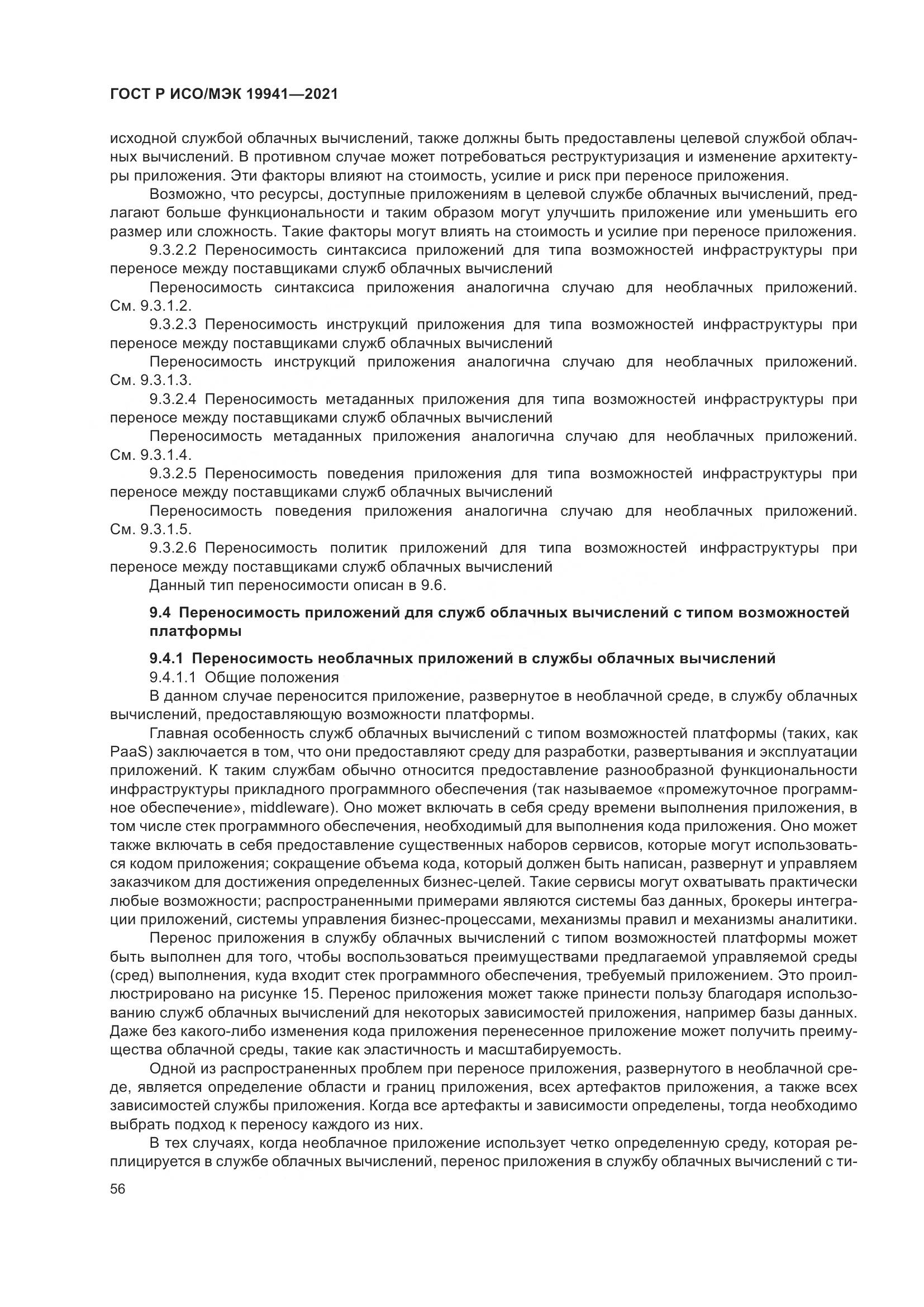 ГОСТ Р ИСО/МЭК 19941-2021, страница 62