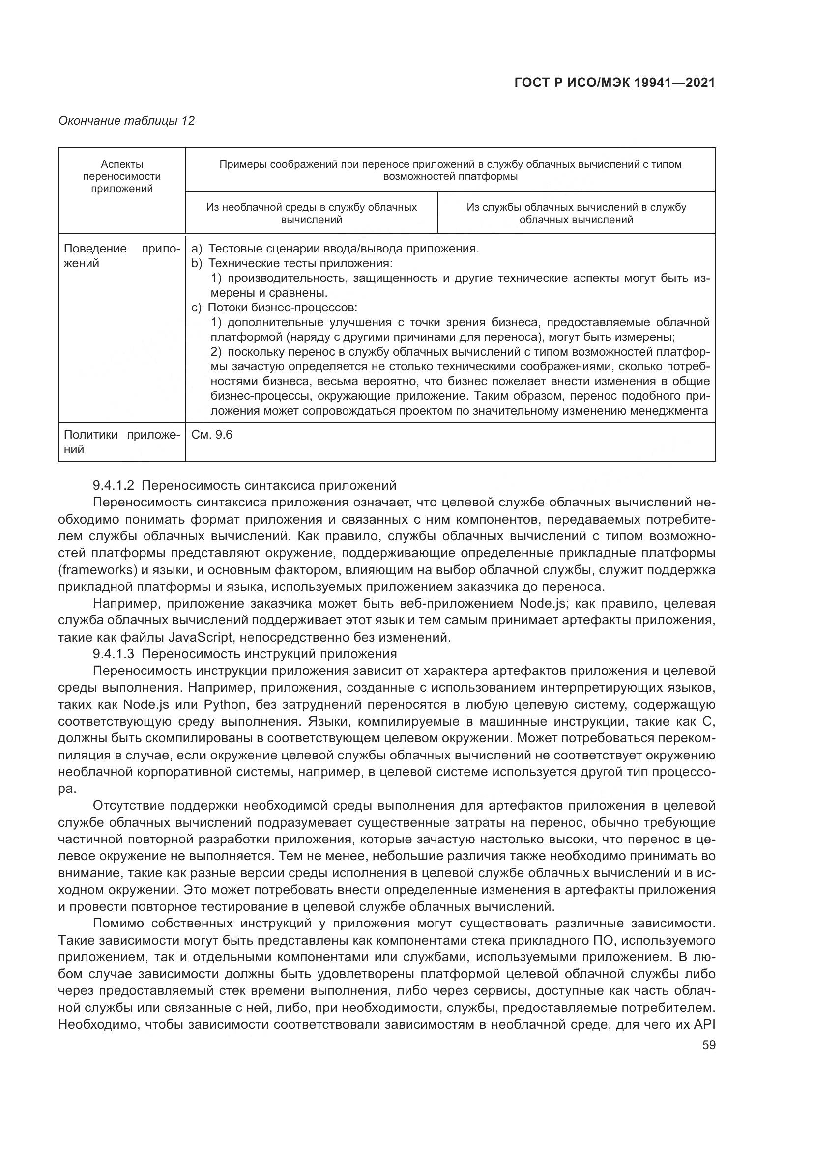 ГОСТ Р ИСО/МЭК 19941-2021, страница 65
